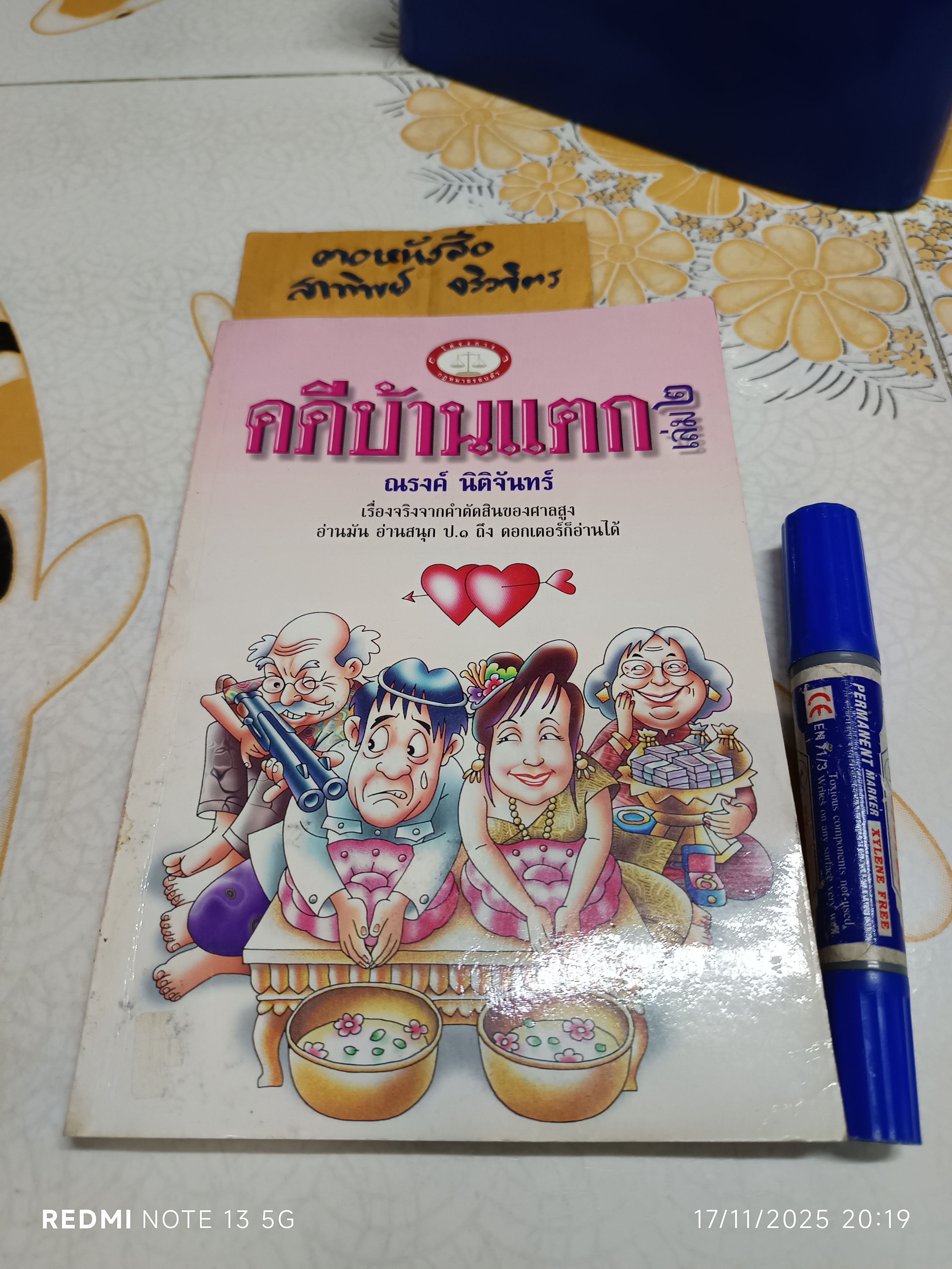 คดีบ้านแตกเล่ม 2 โดย ณรงค์ นิติจันทร์ พิมพ์ปีพ.ศ 2542 (หนังสือสภาพอ่าน/มีคราบน้ำราดำ)