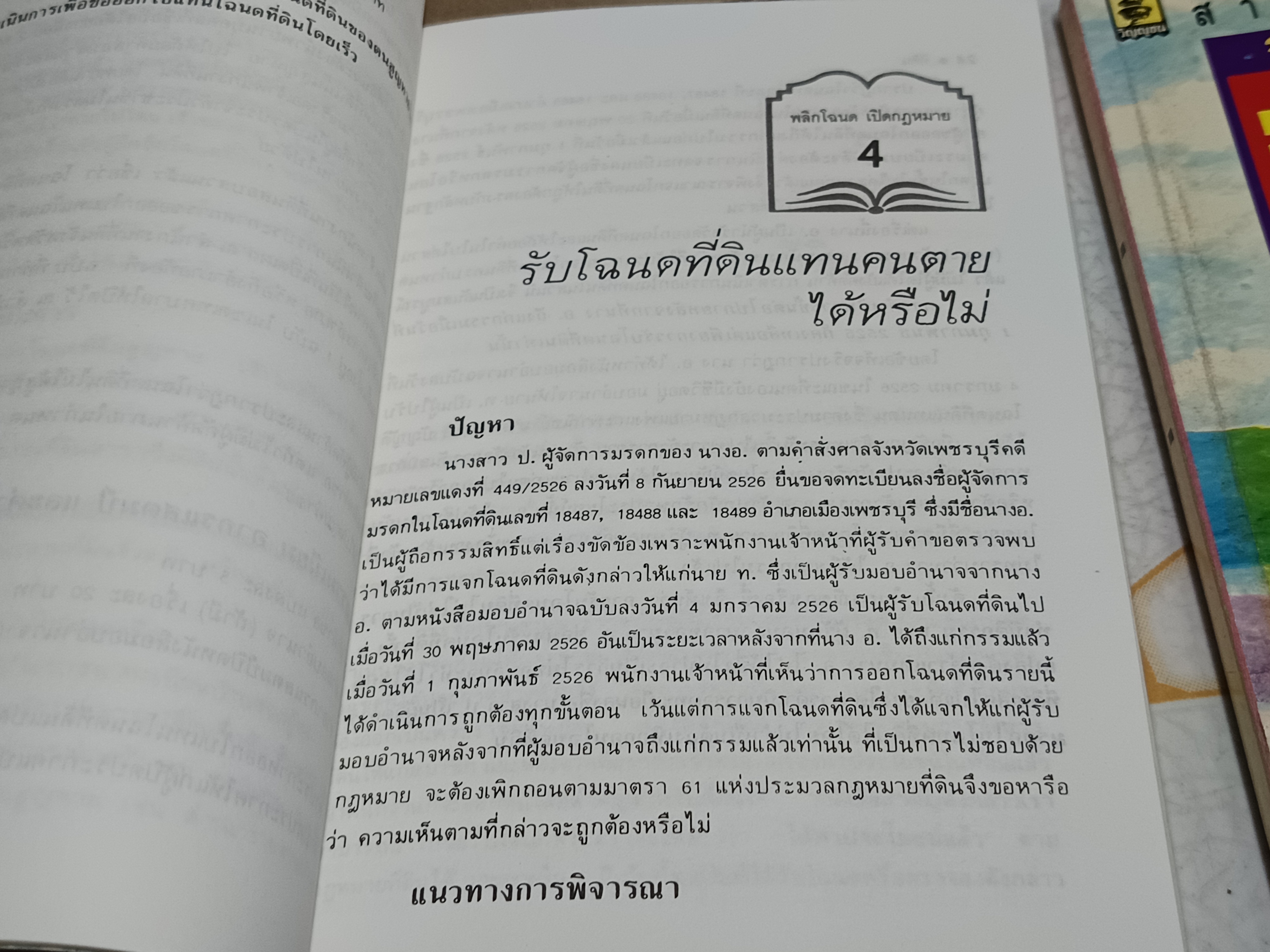 (ขายรวม 2 เล่ม) วิชาการที่ดิน เล่ม 1+3 สุรัตน์ สืบเหล่ารบ : พงษ์ศักดิ์ พลายเวช