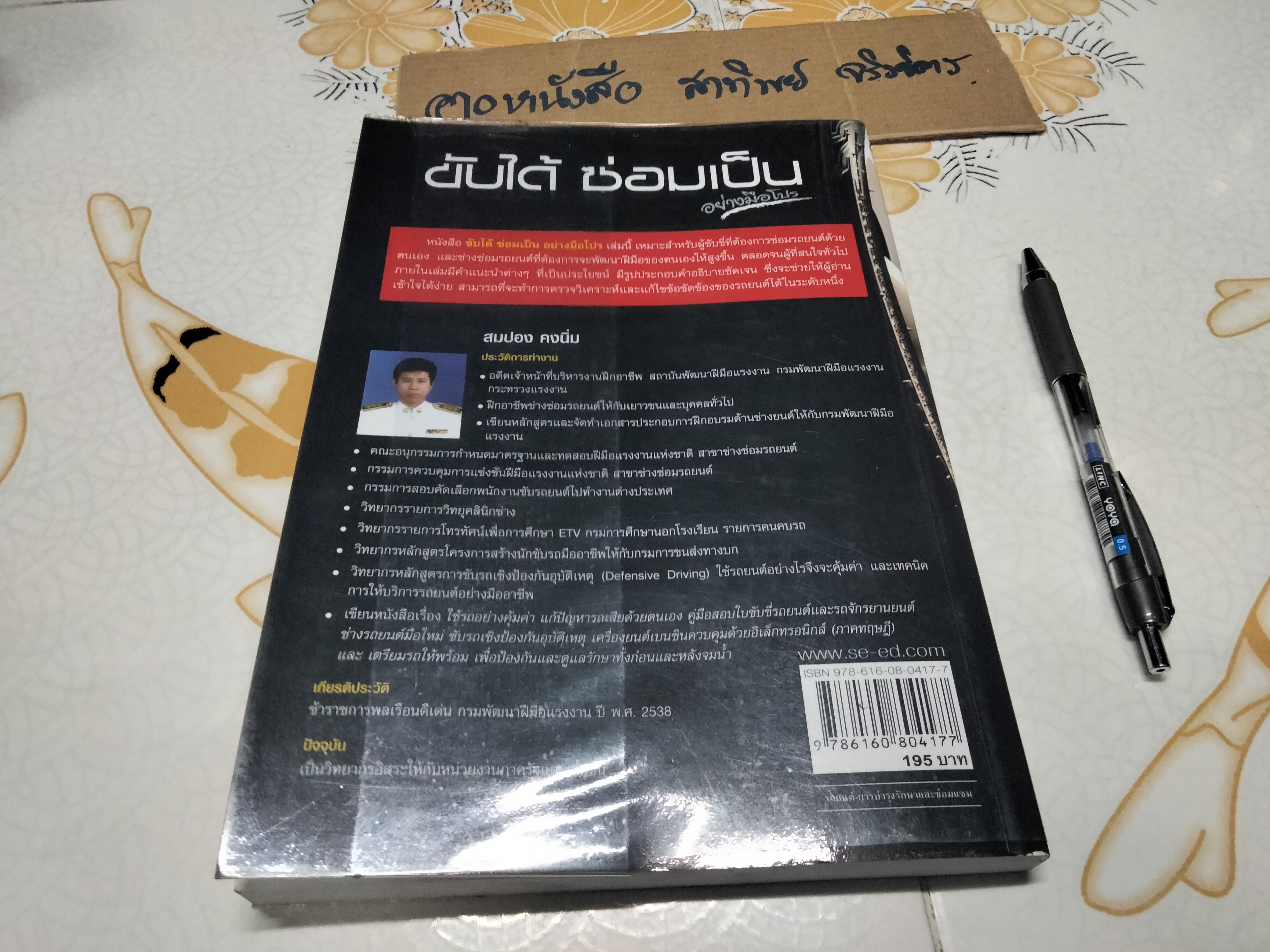 ขับได้ ซ่อมเป็นอย่างมือโปร โดย สมปอง คงนิ่ม **สินค้าหมด**