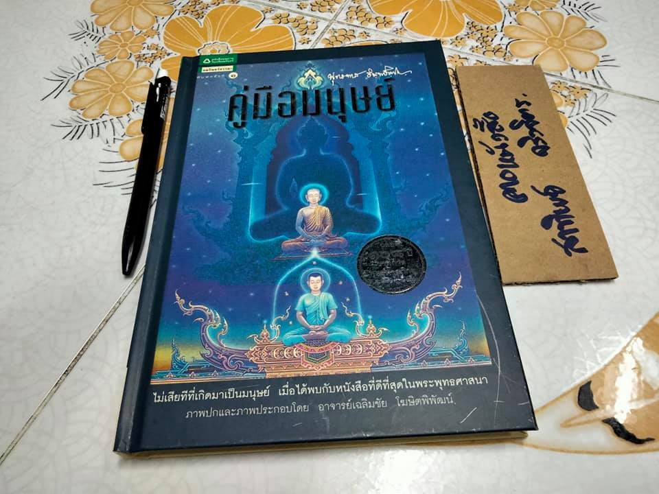 คู่มือมนุษย์ (ปกแข็ง) - อมรินทร์ธรรมะ