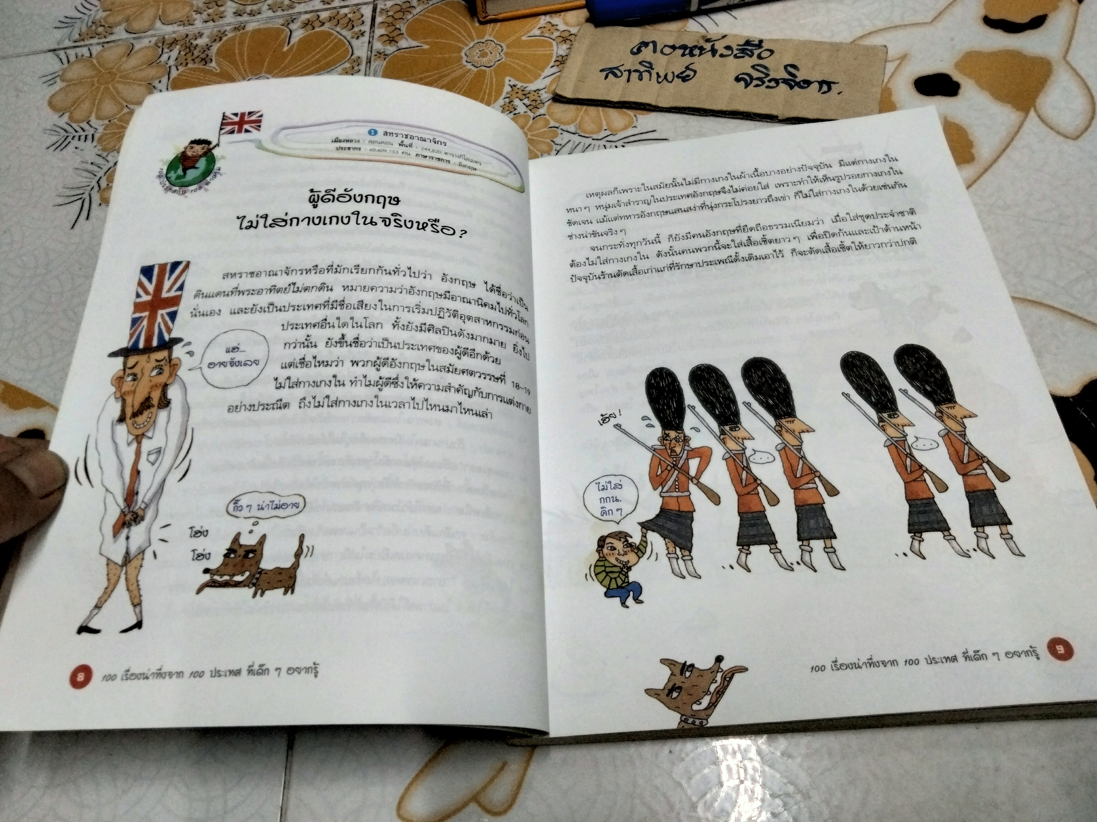 100 เรื่องน่าทึ่งจาก 100 ประเทศที่เด็ก ๆ อยากรู้ - หนังสือการ์ตูนความรู้ พิมพ์ปี พ.ศ.2550