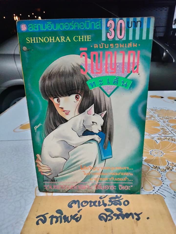วิญญาณทะเล้น (ฉบับรวมเล่ม) SHINOHARA CHIE