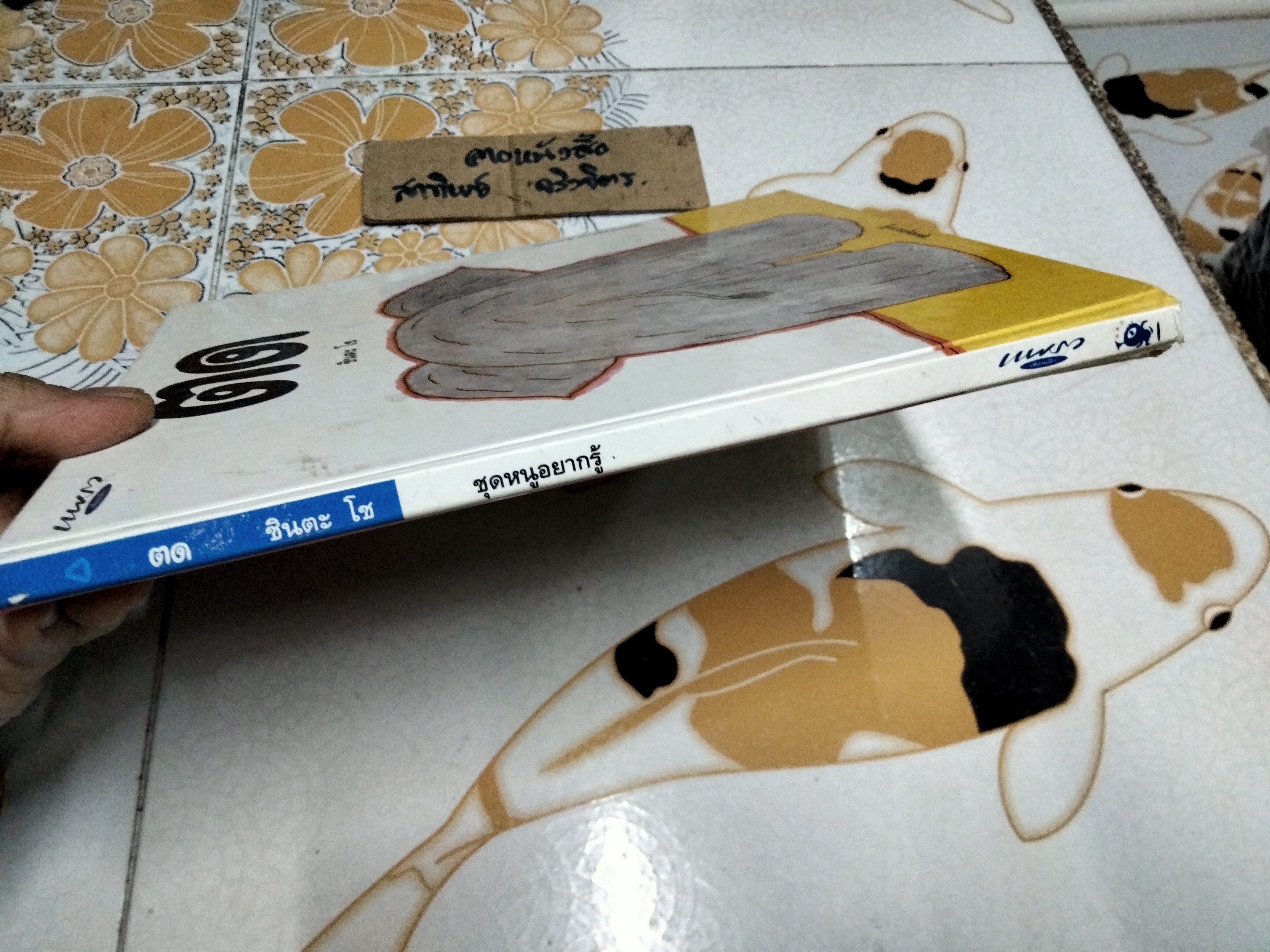 นิทานชุดหนูอยากรู้ ตด ชินตะ โช เรื่อง พรอนงค์ นิยมค้า แปล พิมพ์ครั้งแรก พ.ศ 2537