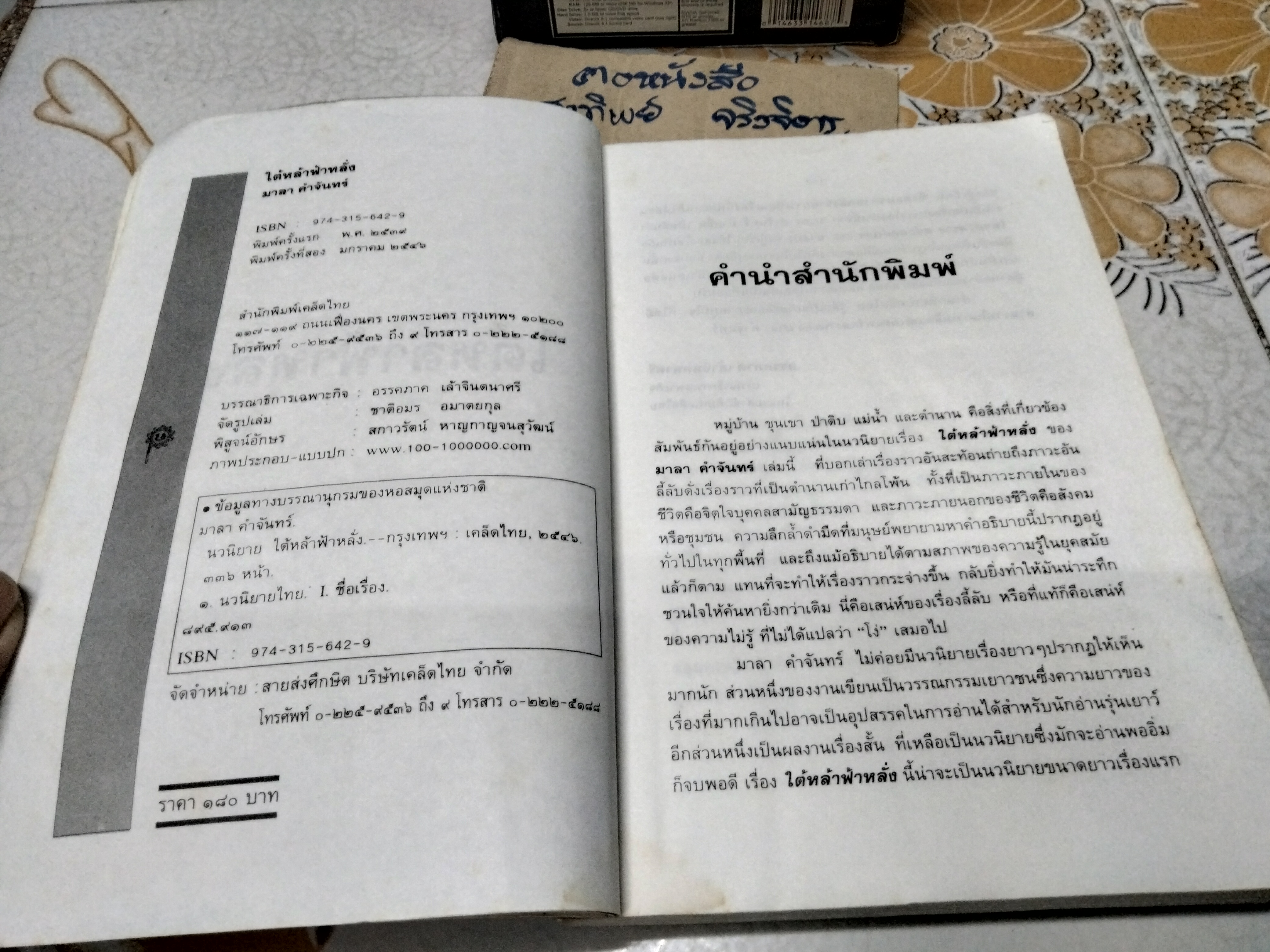 ใต้หล้าฟ้าหลั่ง โดย มาลา คำจันทร์ - นวนิยาย ตำนานแห่งความลี้ลับจากป่าเขาลำเนาไพร