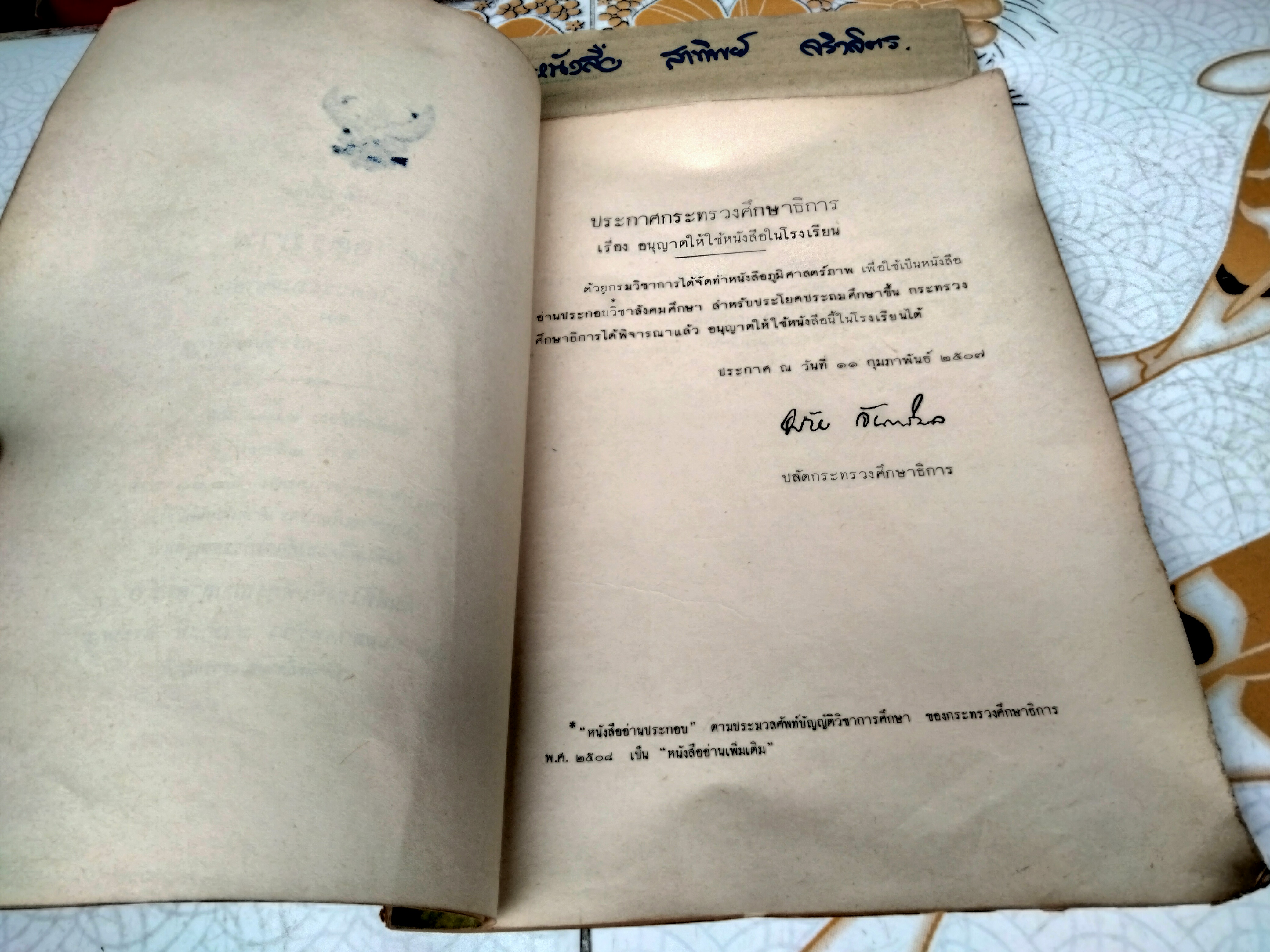 แบบเรียนสังคมศึกษา ภูมิศาสตร์ภาพ ชั้นประโยคประถมศึกษา กรมวิชาการ กระทรวงศึกษาธิการ พิมพ์ครั้งที่ 2/2513 (แบบเรียนเก่า-ตำราเรียนเก่า) **สินค้าหมด**