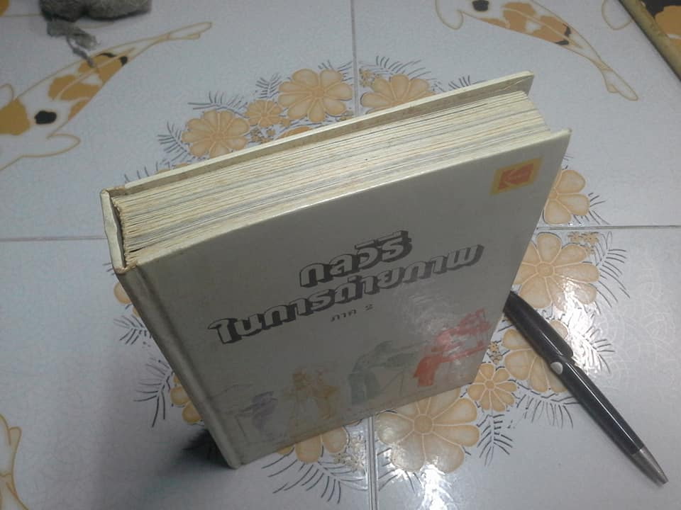 กลวิธีในการถ่ายภาพ ภาค 2 - ผลิตโดย บริษัท โกดัก (ประเทศไทย) จำกัด **สินค้าหมด**