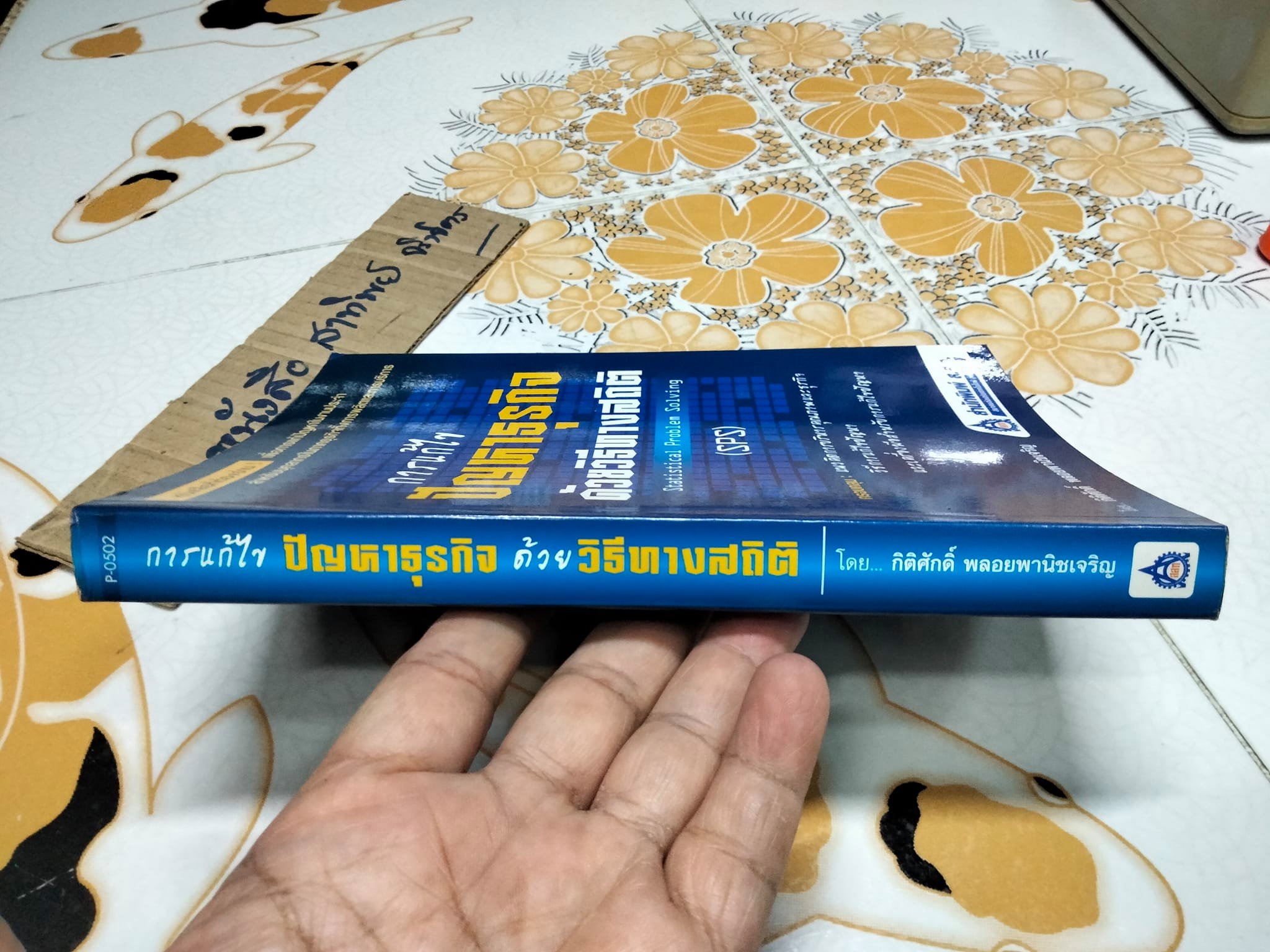 การแก้ไขปัญหาธุรกิจด้วยวิธีทางสถิติ -Statistical Problem Solving (SPS). โดย กิติศักดิ์ พลอยพานิชเจริญ **สินค้าหมด**