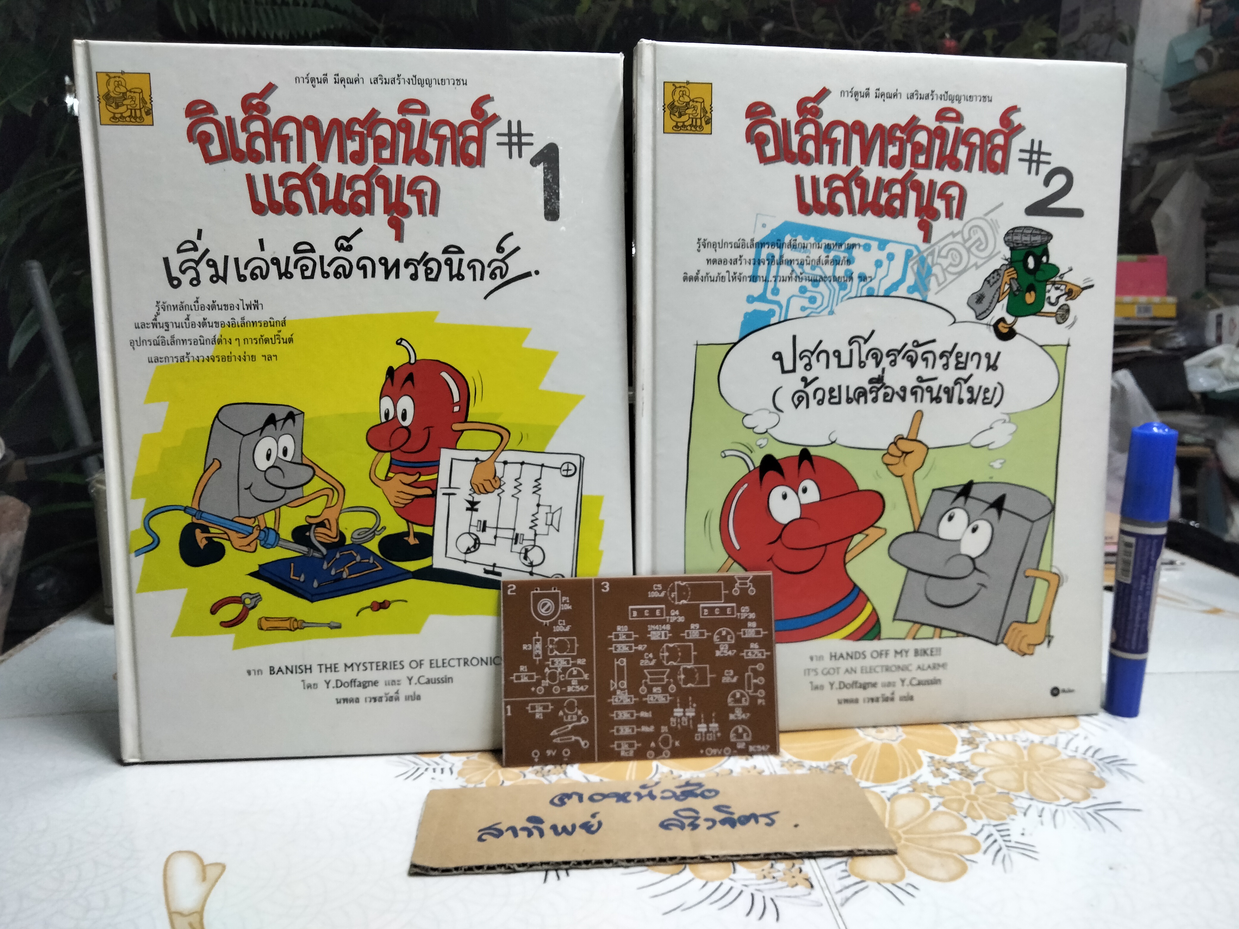 หนังสือชุด อิเล็กทรอนิกส์แสนสนุก 2 เล่ม ครบชุด (พร้อมแผงวงจร) **สินค้าหมด**