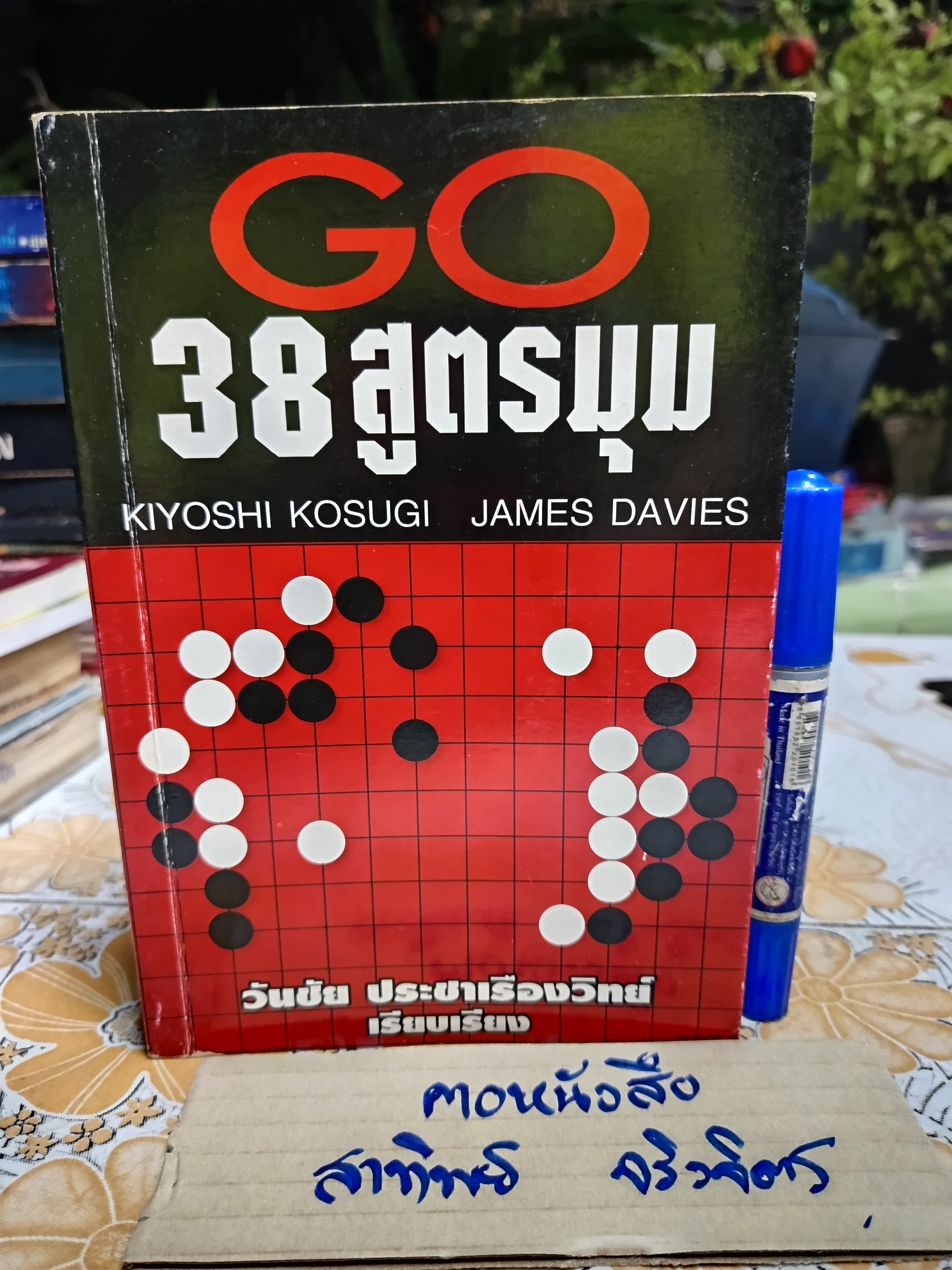 GO 38 สูตรมุม / 38 Basic Joseki #หนังสือหมากล้อม **สินค้าหมด**