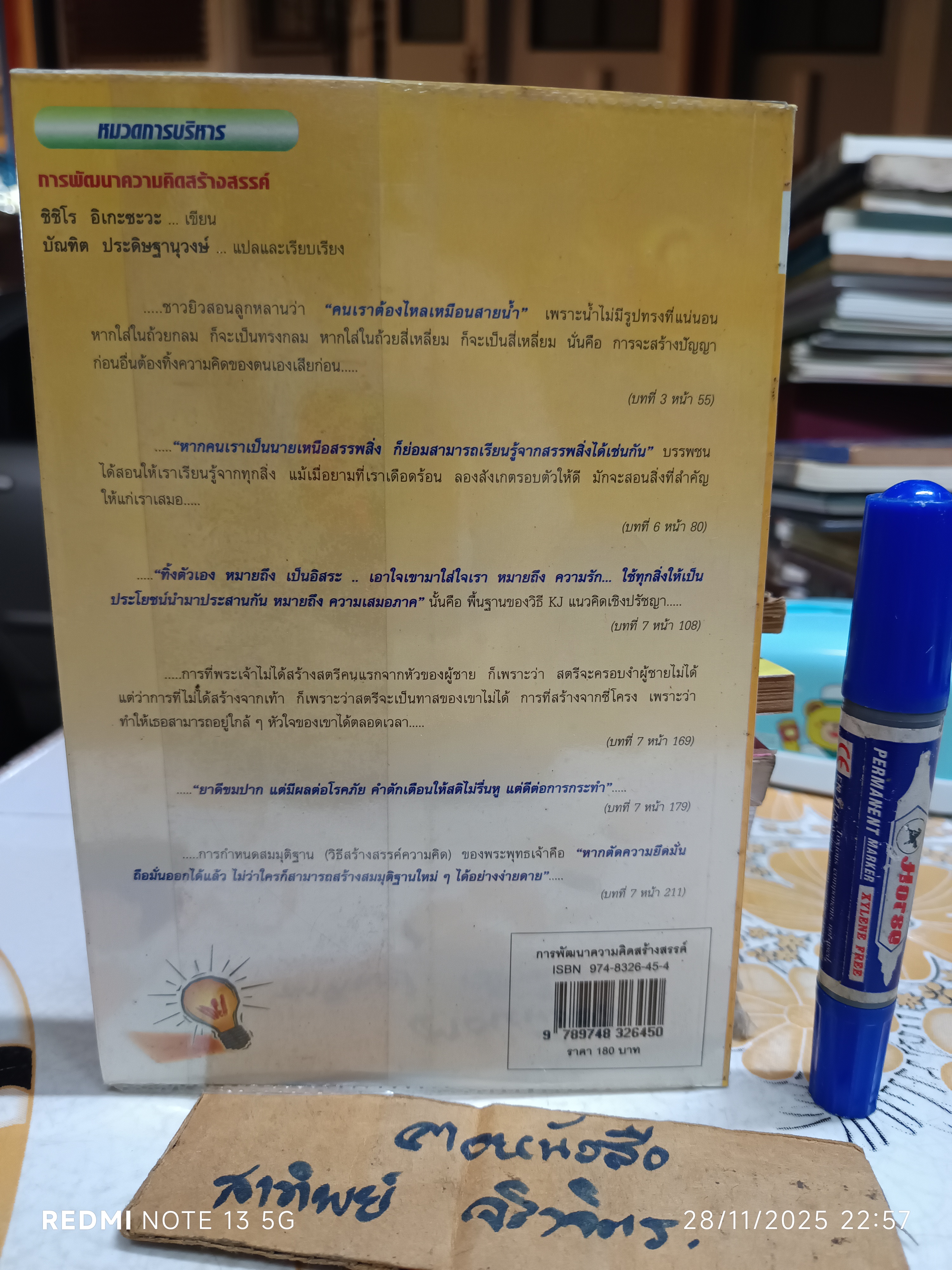 หนังสือ การพัฒนาความคิดสร้างสรรค์ , โดย ชิชิโร อิเกะซะวะ บัณฑิต ประดิษฐานุวงษ์, แปล