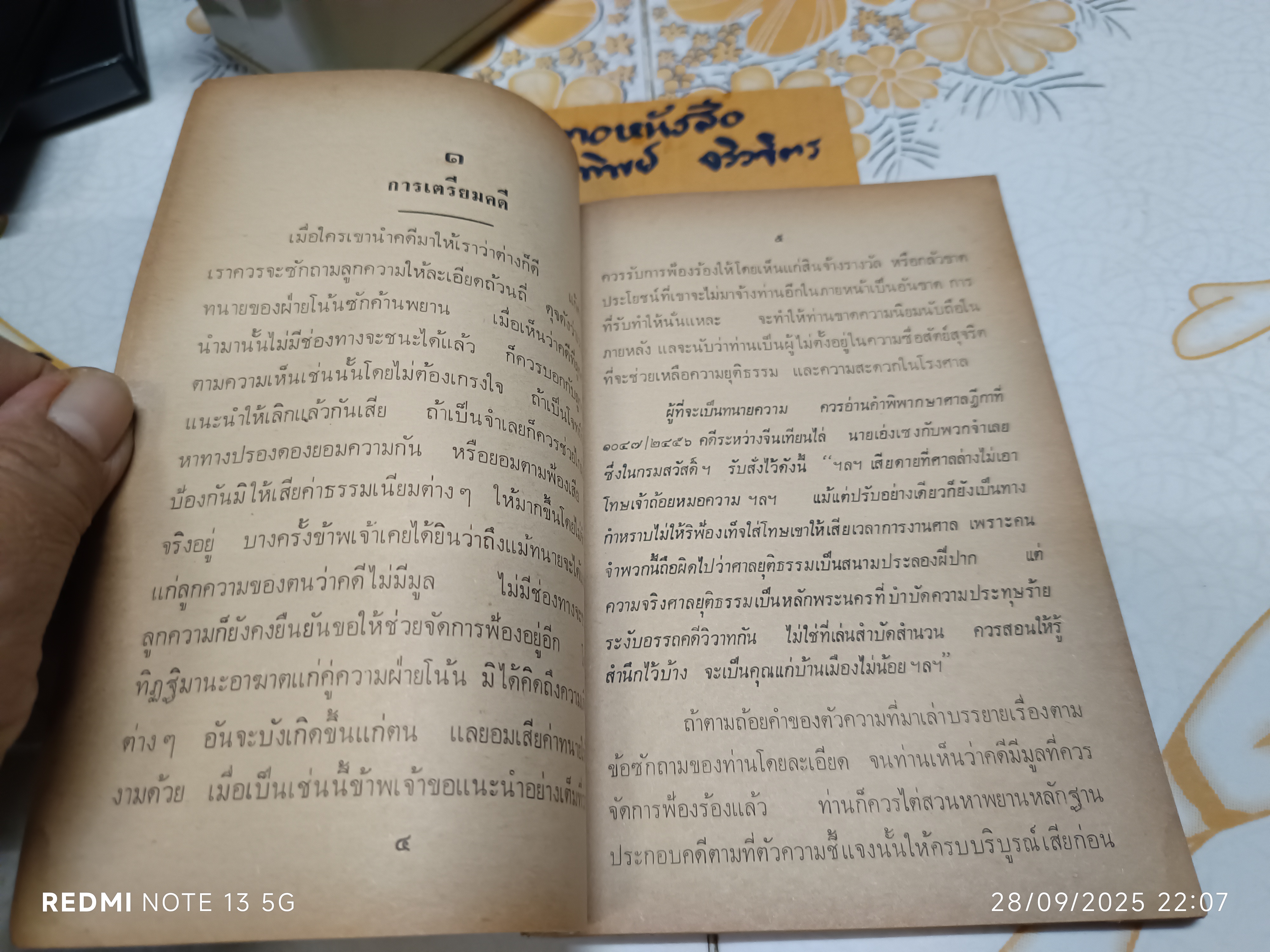 หลักวิชาว่าความของ พระยานิติศาสตร์ไพศาลย์ (วัน จามรมาน) และ ข้อบังคับว่าด้วยมรรยาททนายความ พิมพ์ปีพศ 2524