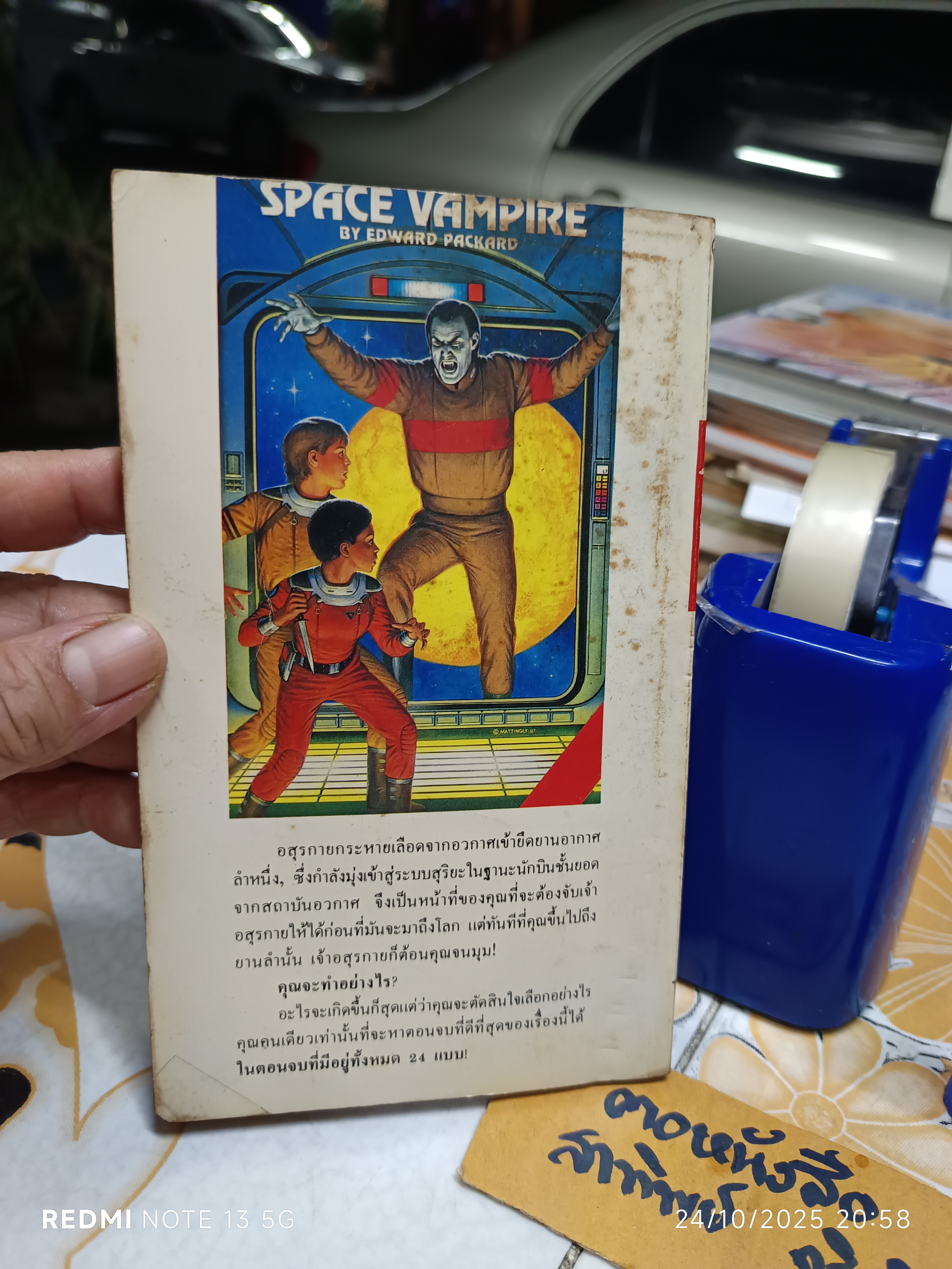วรรณกรรมเยาวชน ชุดผจญภัยตามใจเลือก 2 อสุรกายอวกาศ (Space Vampire) Edward Packard เขียน