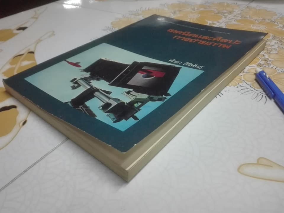 เทคนิคและศิลปะการถ่ายภาพ -อ. ศักดา ศิริพันธุ์ พิมพ์ครั้งที่ 2/2523 (ฉบับปรับปรุงใหม่) **สินค้าหมด**