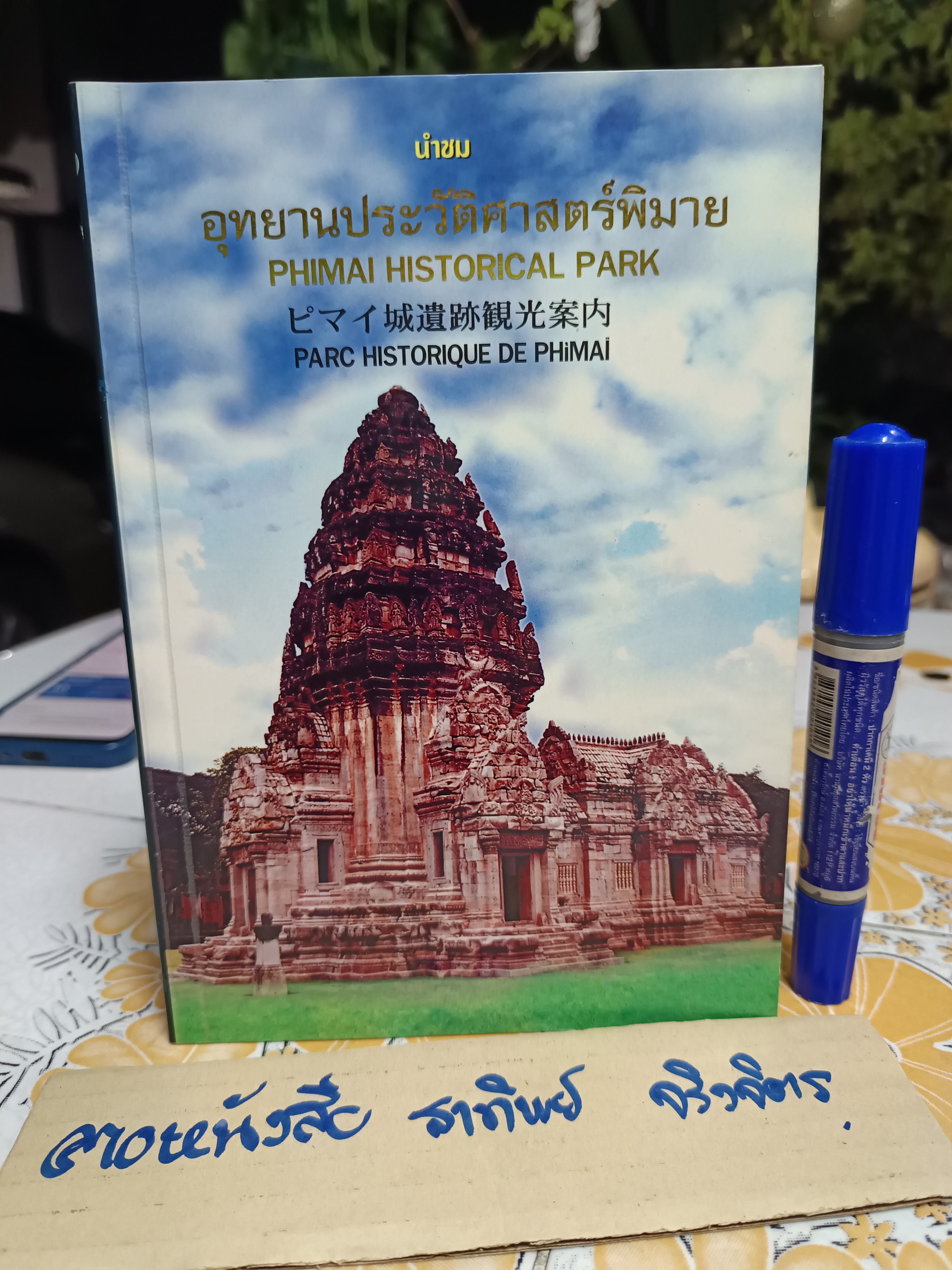 หนังสือ นำชมอุทยานประวัติศาสตร์พิมาย กรมศิลปากร พิมพ์ครั้งที่ 3/2546