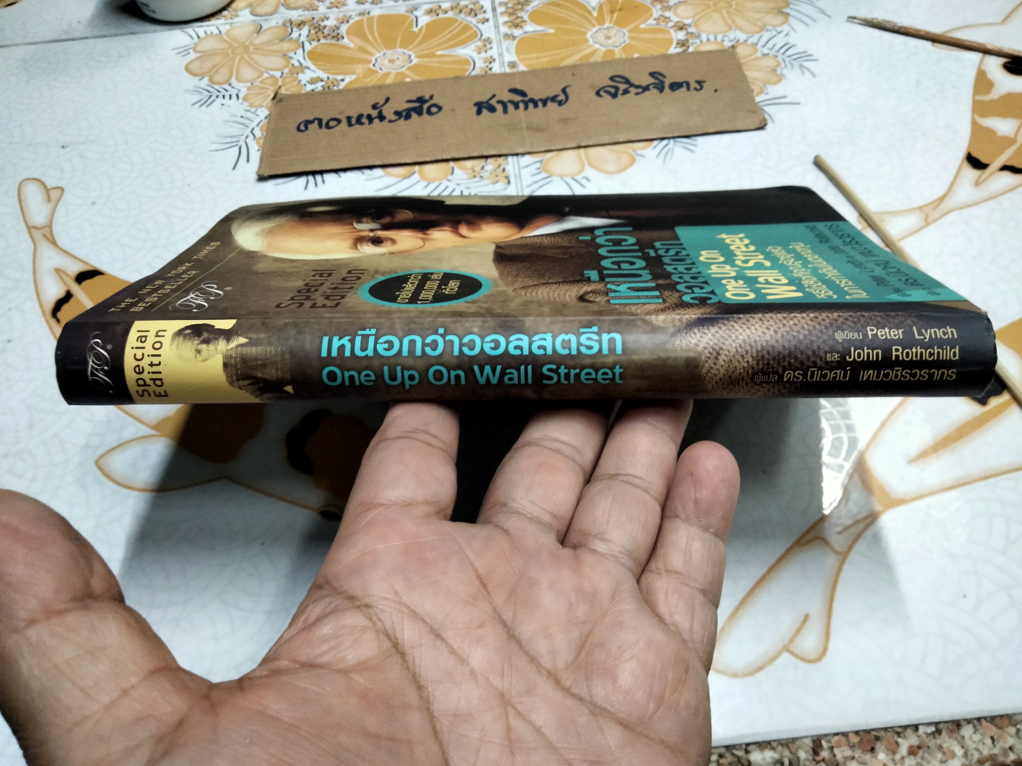 เหนือกว่าวอลสตรีท One Up On Wall Street - Special Edition โดย Peter Lynch และ John Rothchild แปลโดย นิเวศน์ เหมวชิรวรากร **สินค้าหมด**