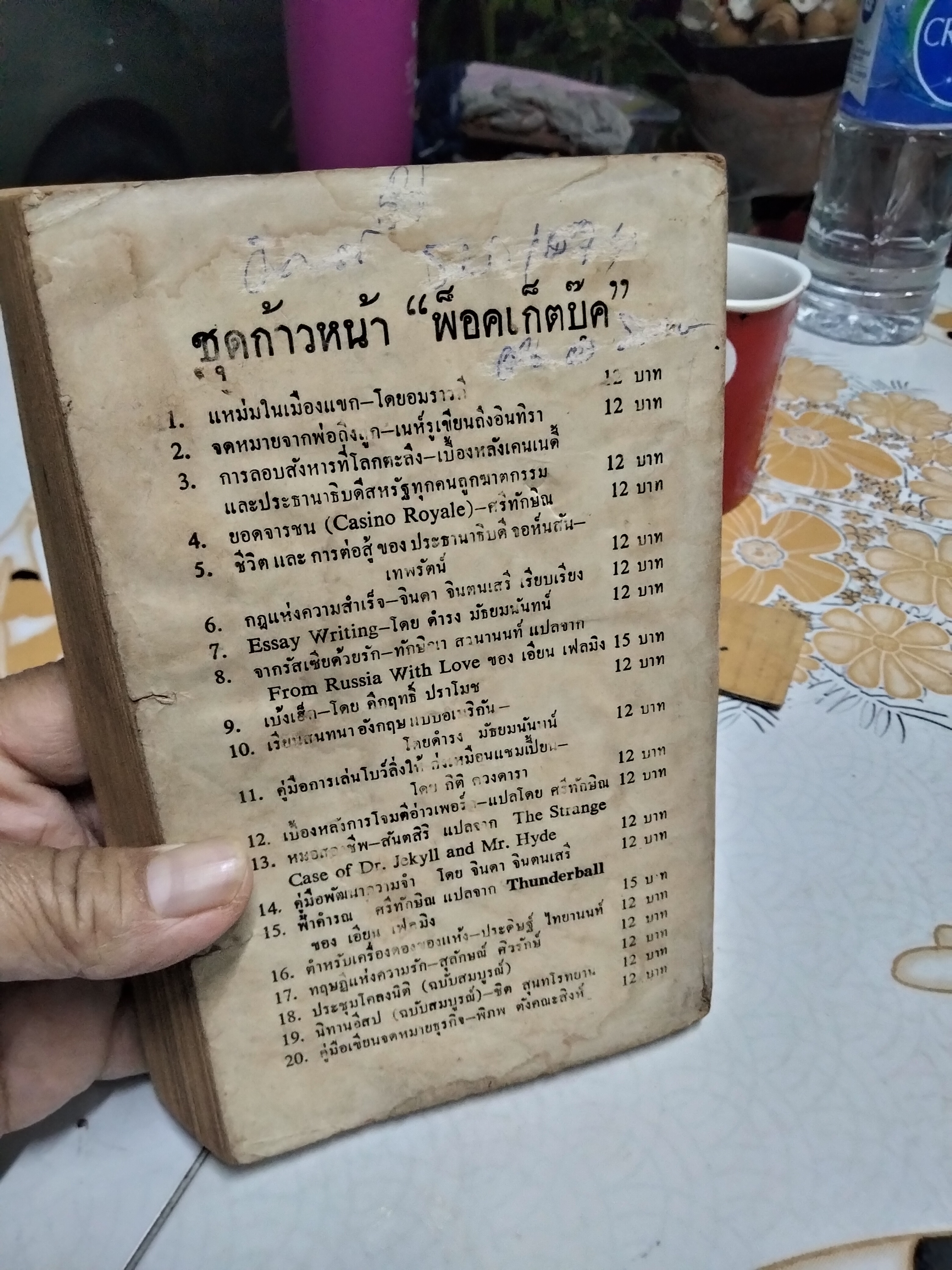 แมลงป่องทอง (The Golden Scorpion) ผลงานของ แซกซ์ โรห์เมอร์ (Sax Rohmer) แปลโดย รามจิตติ (พระบาทสมเด็จพระมงกุฎเกล้าเจ้าอยู่หัว) สำนักพิมพ์ก้าวหน้า จัดพิมพ์ พ.ศ.2508