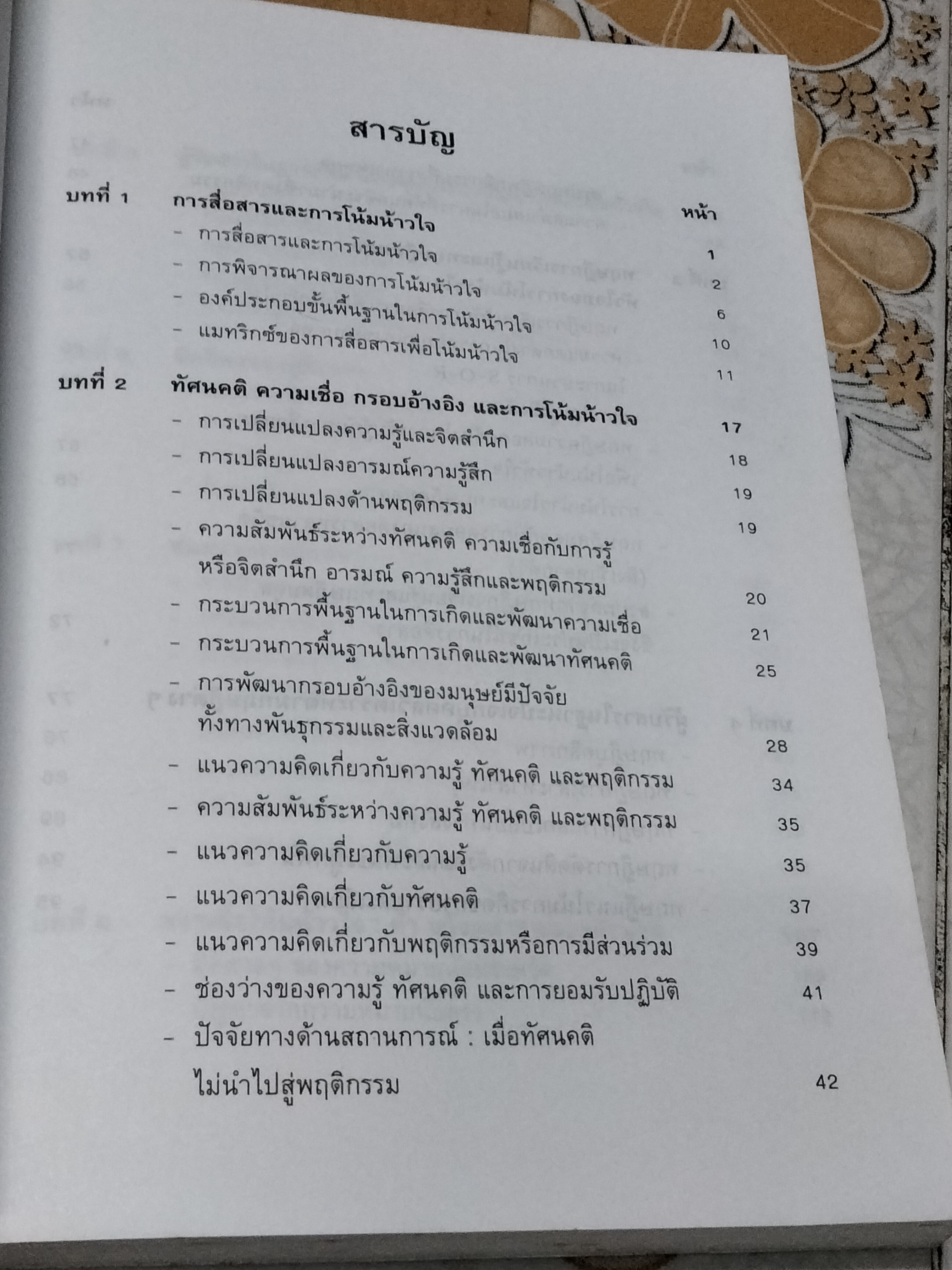 การสื่อสารเพื่อการโน้มน้าวใจ - อรวรรณ ปิลันธน์โอวาท **สินค้าหมด**