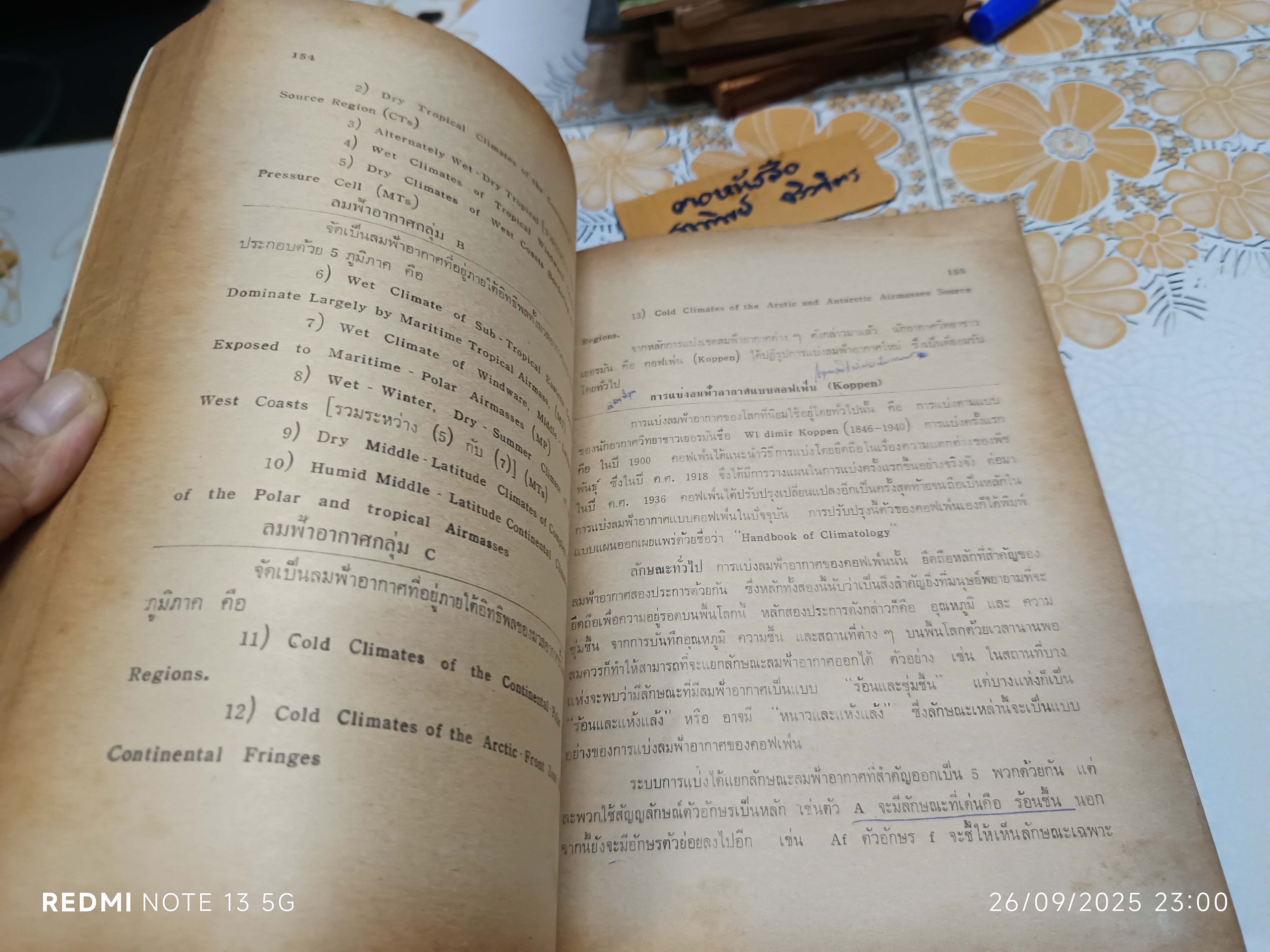ภูมิศาสตร์กายภาพ Physical Geography โดย ผู้ช่วยศาสตราจารย์ ดร. ธวัช บุรีรักษ์ พิมพ์ พ.ศ. 2520 **สินค้าหมด**