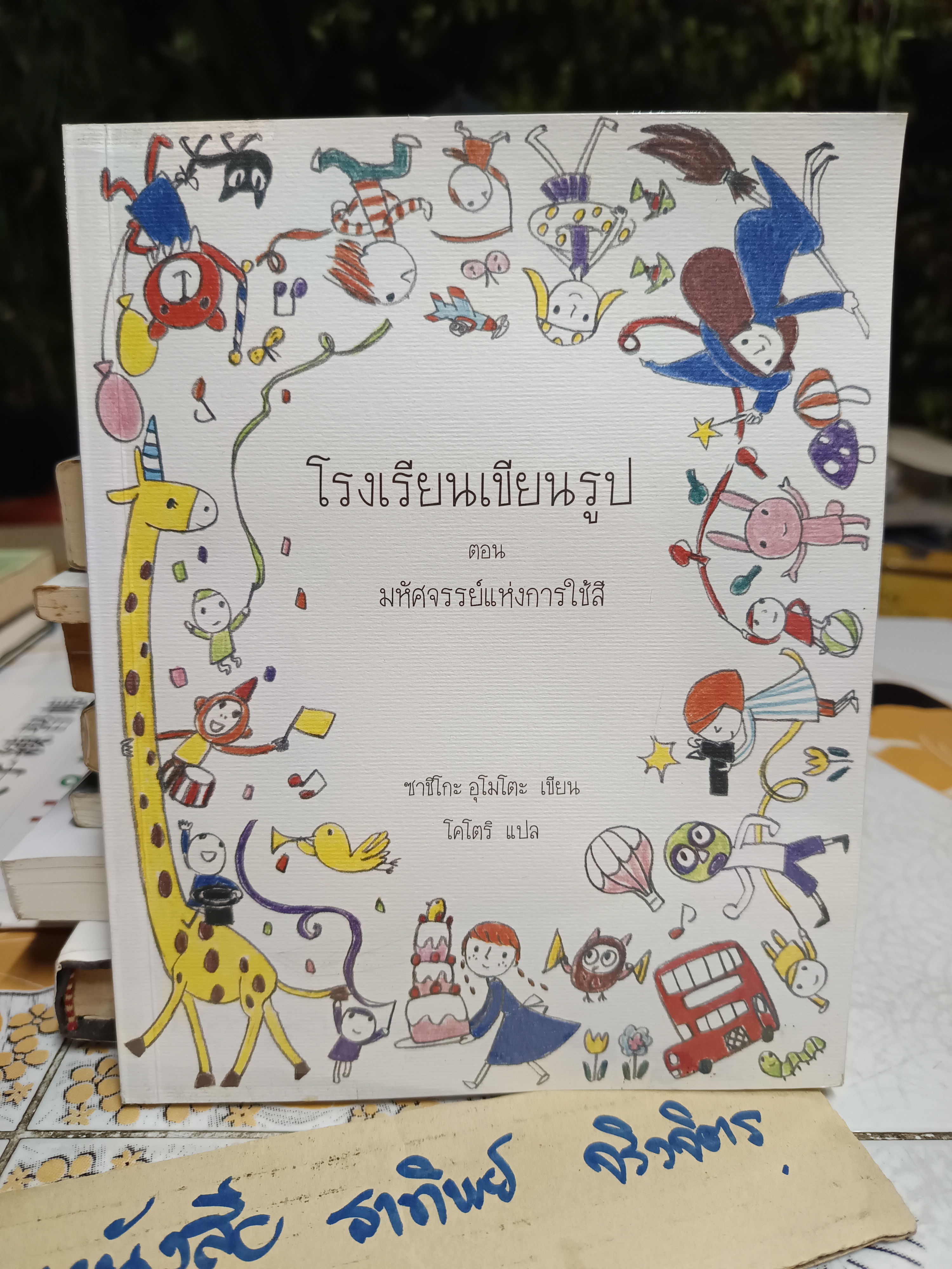 หนังสือชุด โรงเรียนเขียนรูป โดย ซาชิโกะ อุโมโตะ (ขายรวม 3 เล่ม)