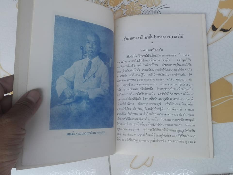 เจ้านายพระชันษายืน - พระนิพนธ์กรมพระยาดำรงราชานุภาพ พิมพ์ปี พ.ศ.2525