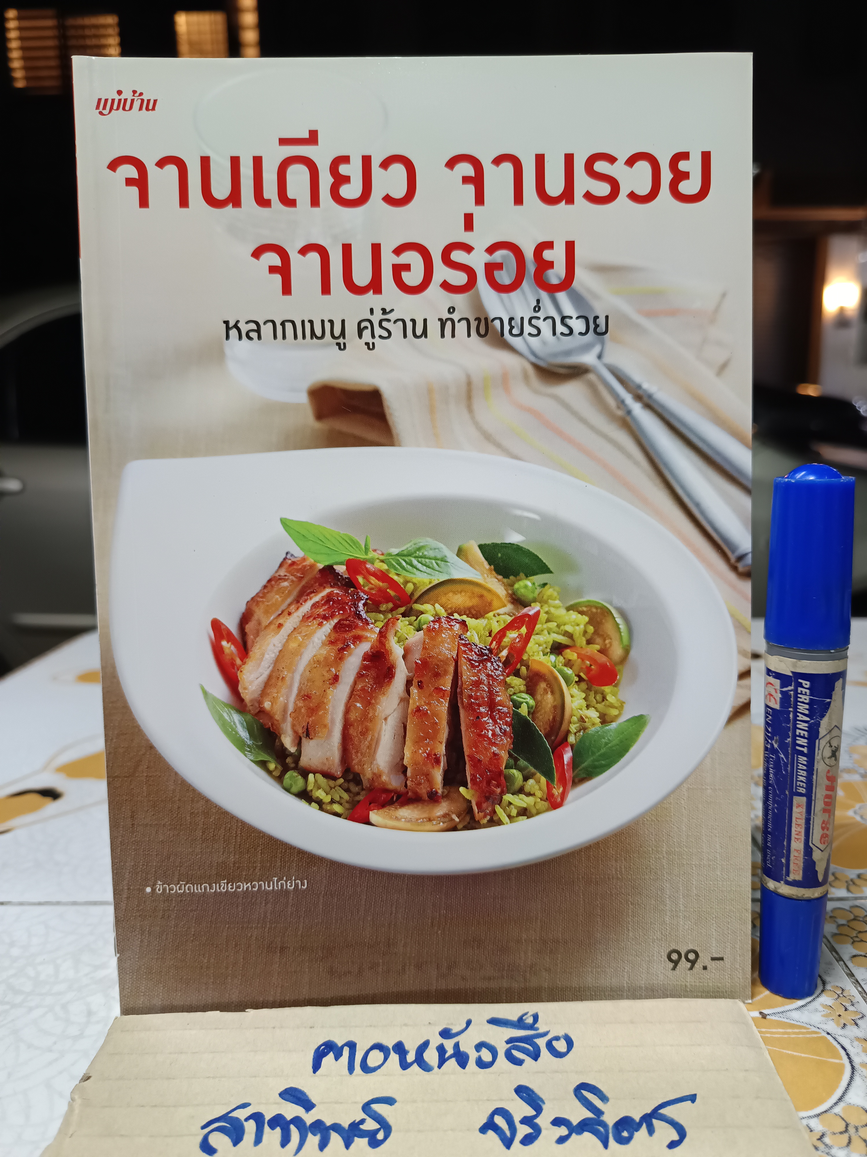 จานเดียว จานรวย จานอร่อย / หนังสือสอนทำอาหาร สนพ.แม่บ้าน