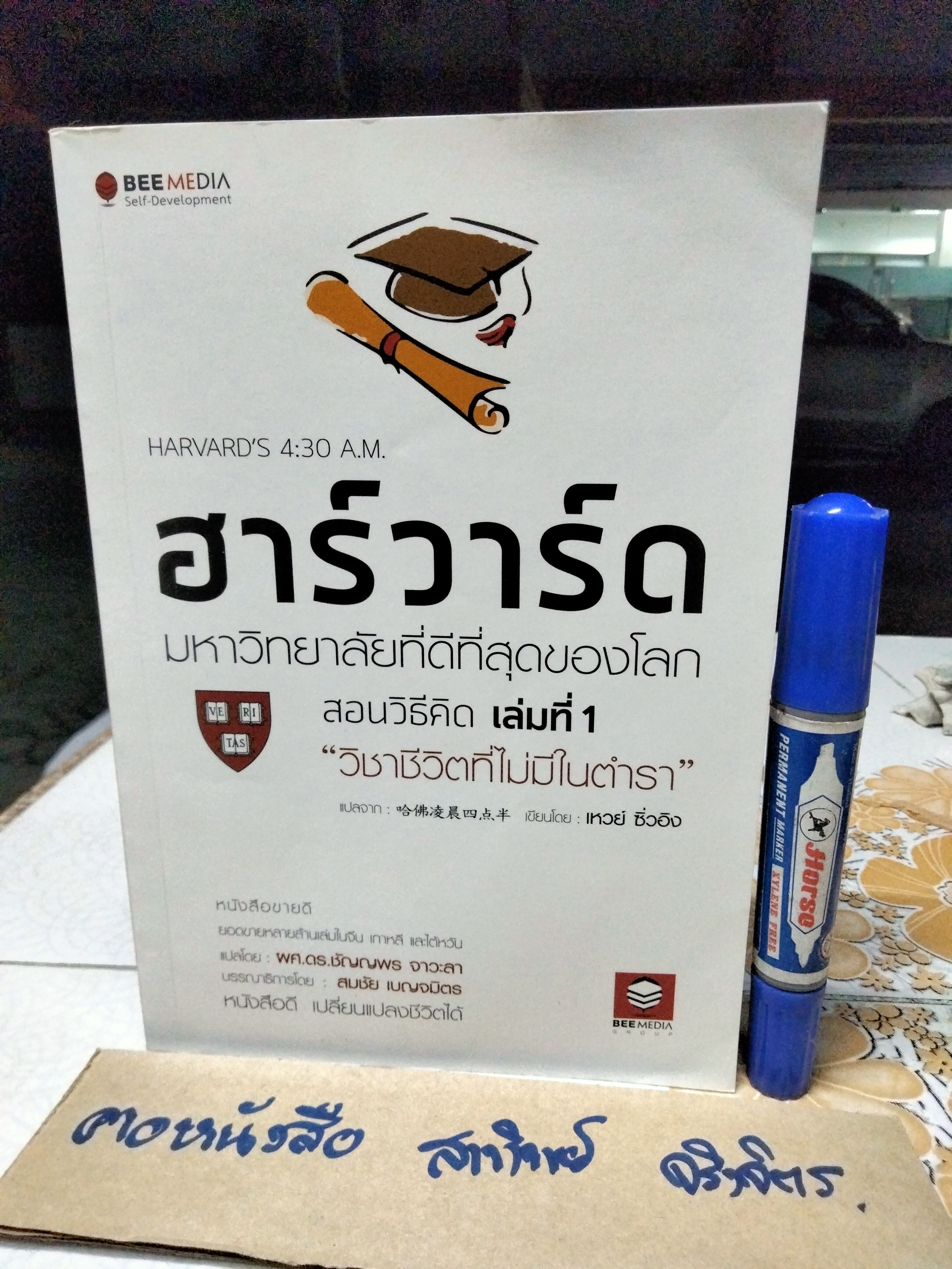 ฮาร์วาร์ด มหาวิทยาลัยที่ดีที่สุดของโลก สอนวิธีคิด เล่มที่ 1 "วิชาชีวิตที่ไม่มีในตำรา