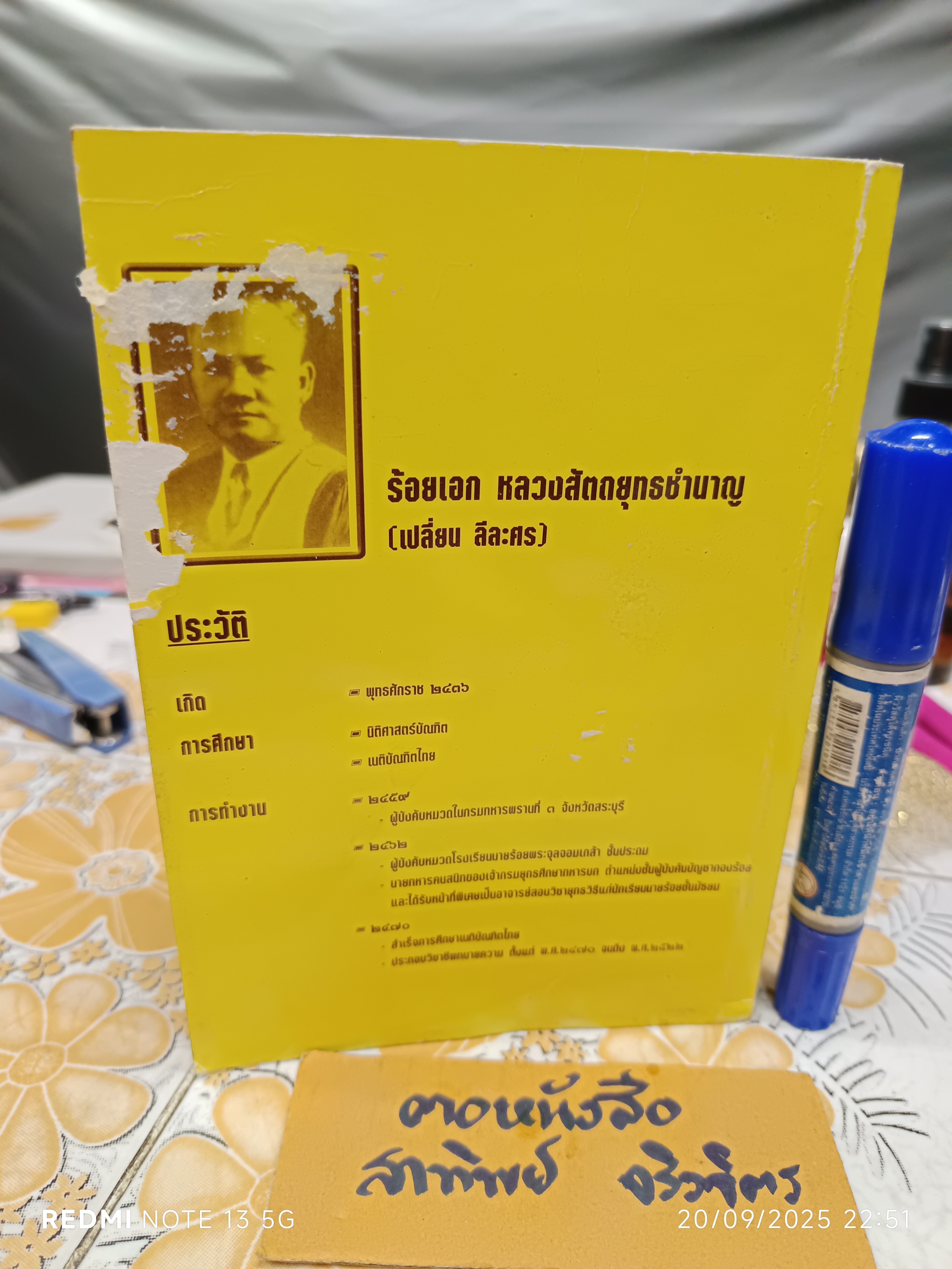 หนังสือ วิชาข้อเท็จจริง โดย ร้อยเอก หลวงสัตถยุทธชำนาญ (เปลี่ยน ลีละศร) ** หนังสือโดนน้ำ เป็นลอน