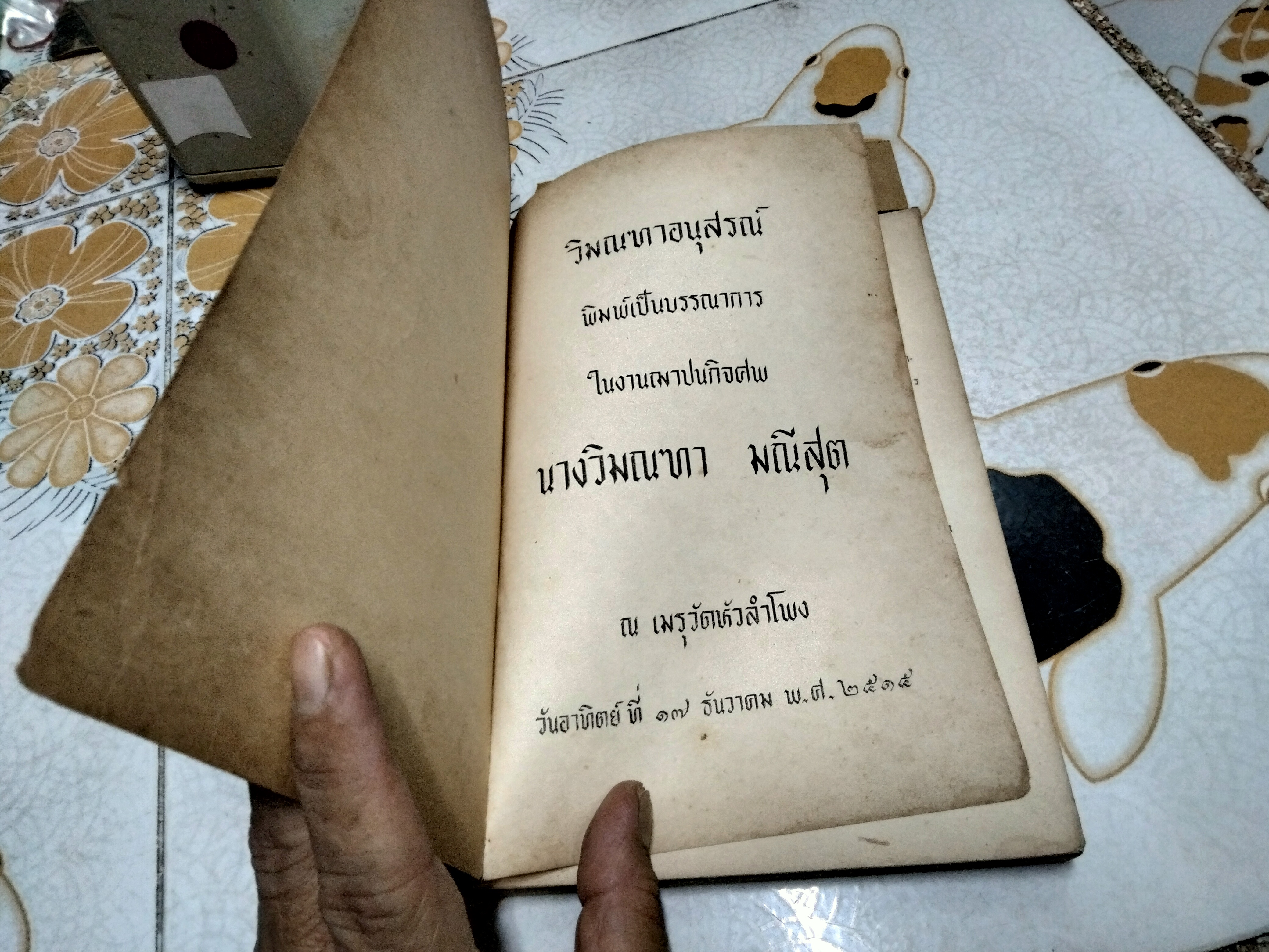 วิมณฑา อนุสรณ์ ตำรากับข้าว อนุสรณ์ นางวิมณฑา มณีสุต (พ.ศ.2457-2515) **สินค้าหมด**