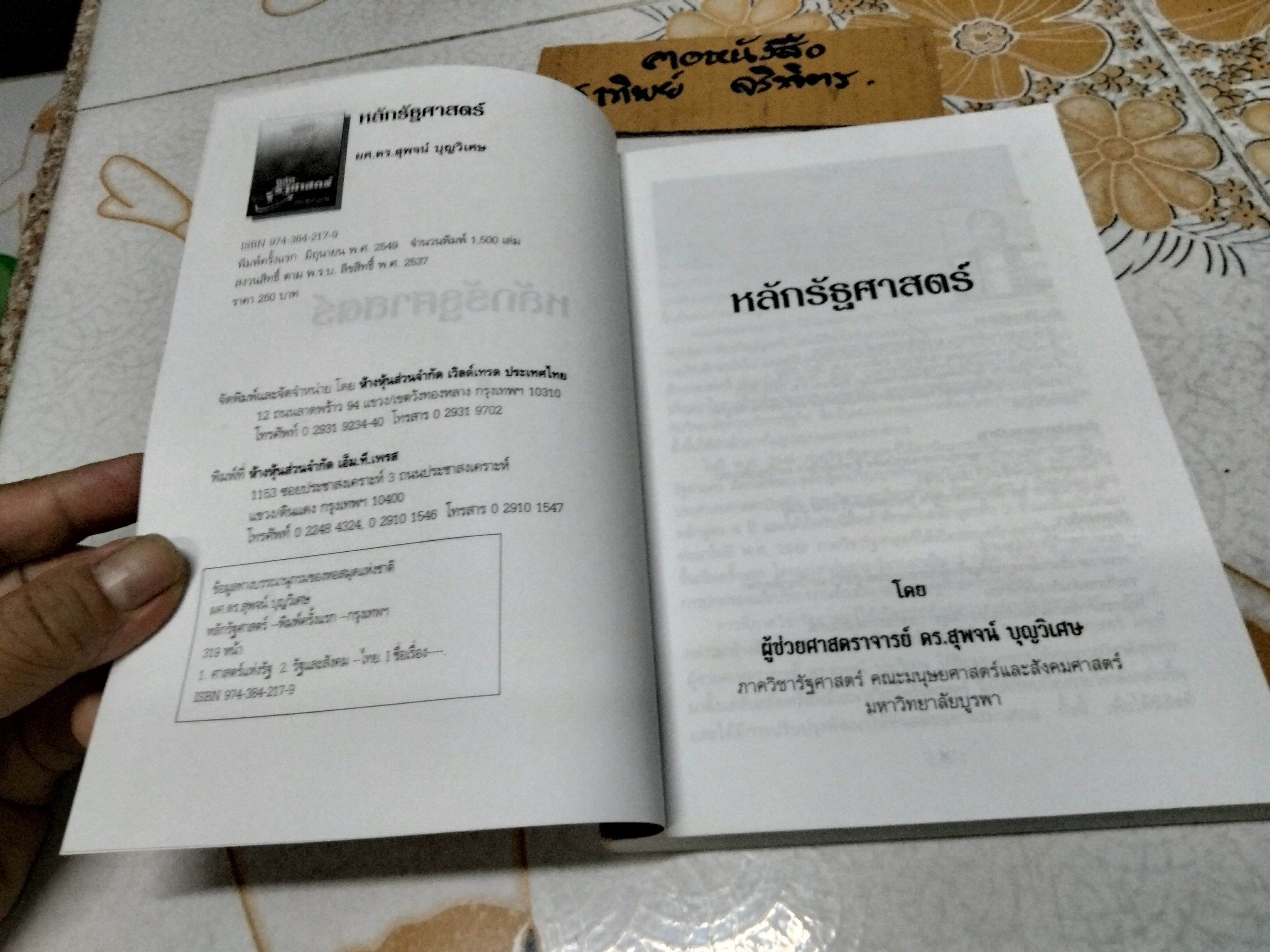 หลักรัฐศาสตร์ โดย สุพจน์ บุญวิเศษ พิมพ์ครั้งแรก พ.ศ.2549