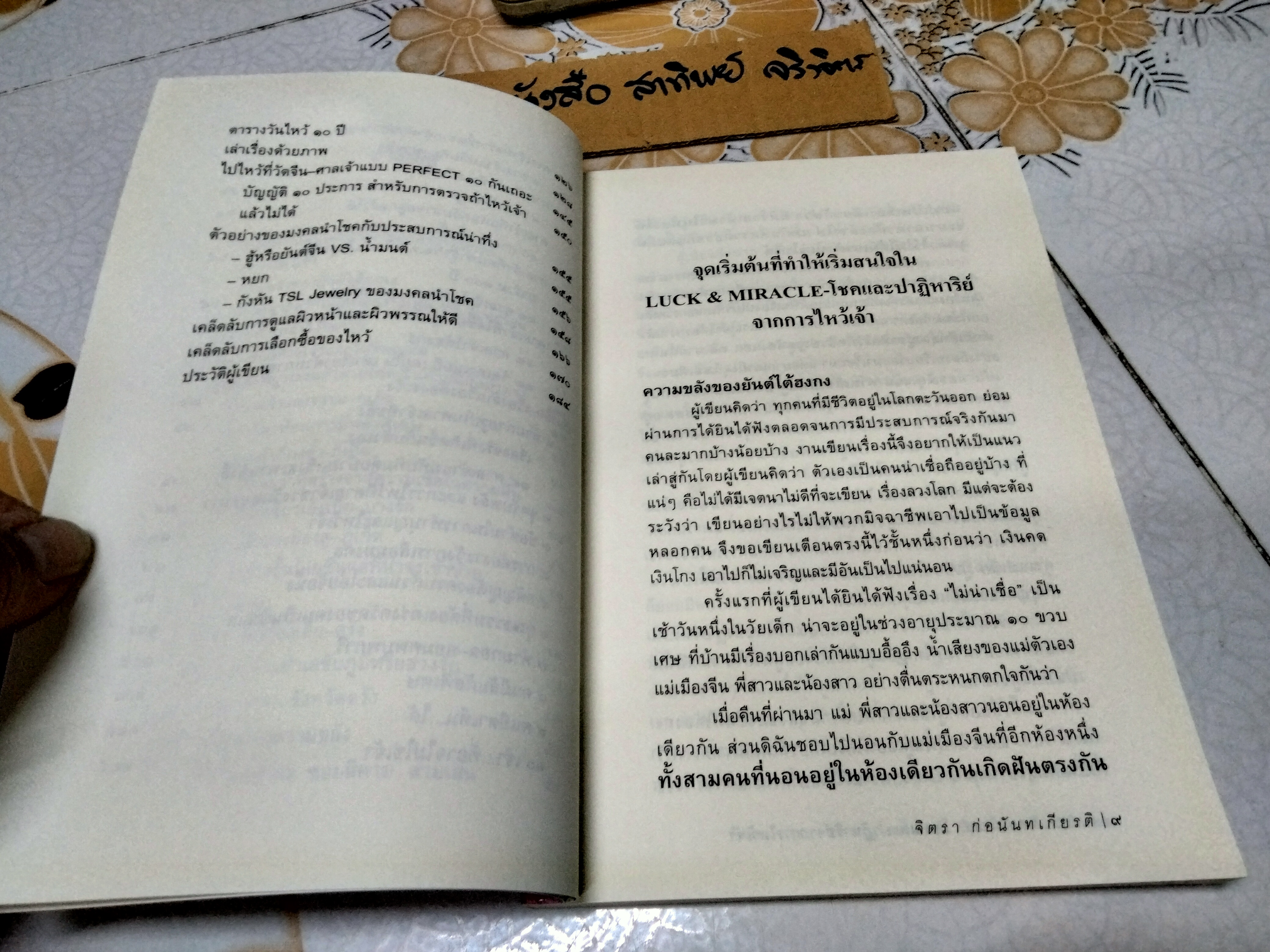 LUCK & MIRACLE โชคและปาฏิหาริย์จากการไหว้เจ้า จิตรา ก่อนันทเกียรติ **สินค้า