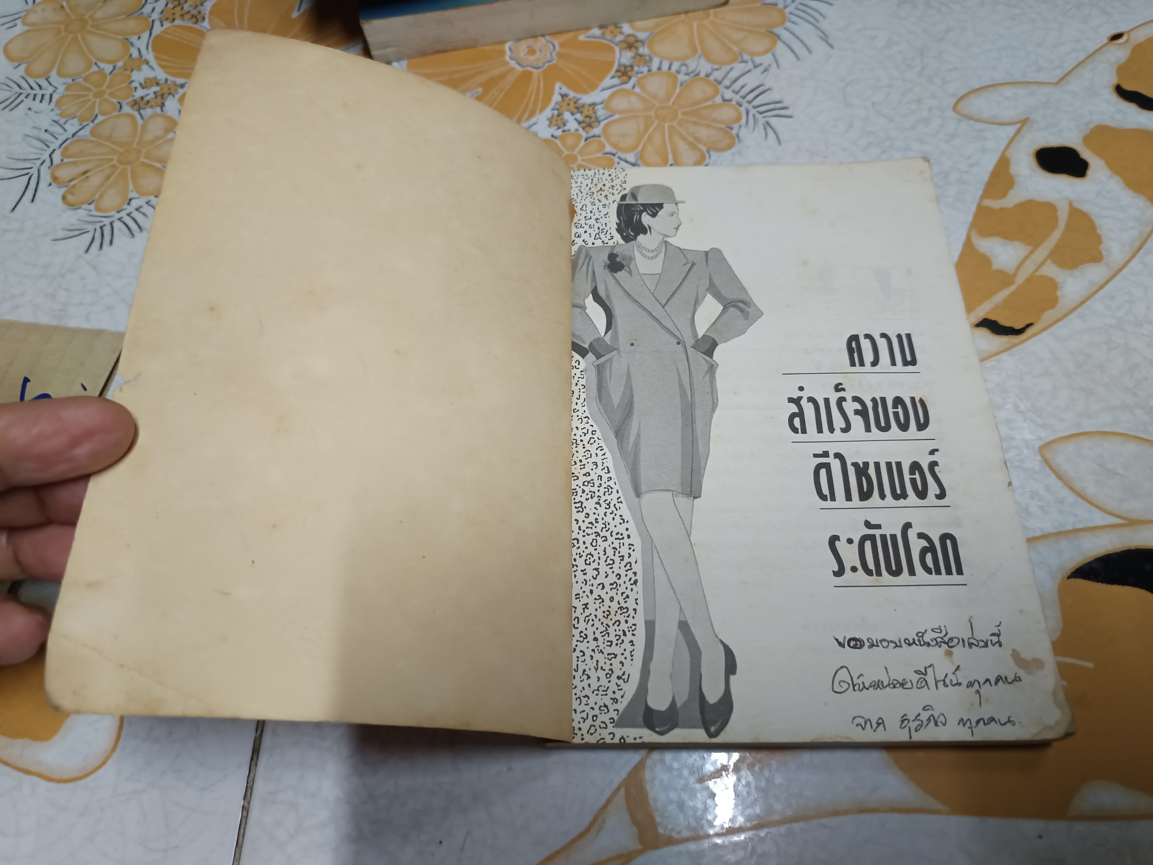 ความสำเร็จของดีไซเนอร์ระดับโลก แปลโดย สุวรรณา สนเที่ยง / วีรชัย ศาสนเที่ยง พิมพ์ครั้งแรกพ.ศ 2534 สำนักพิมพ์บิ๊กบุ๊ค