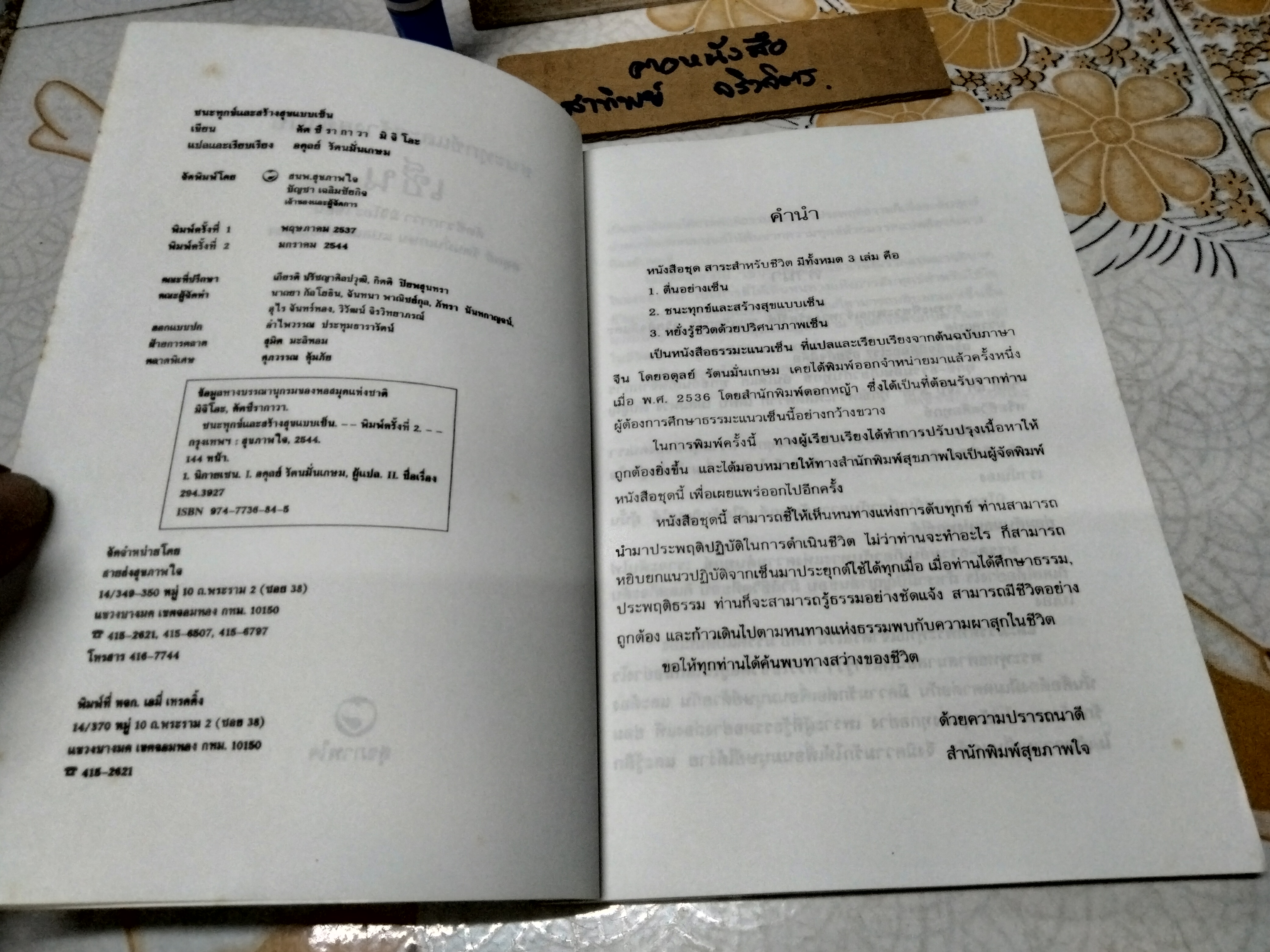 ชนะทุกข์และสร้างสุขแบบเซน คัตซึรากาวา มิจิโอะ เขียน อดุลย์ รัตนมั่นเกษม แปลและเรียบเรียง พิมพ์ครั้งที่ 2/2544 สนพ.สุขภาพใจ **สินค้าหมด**