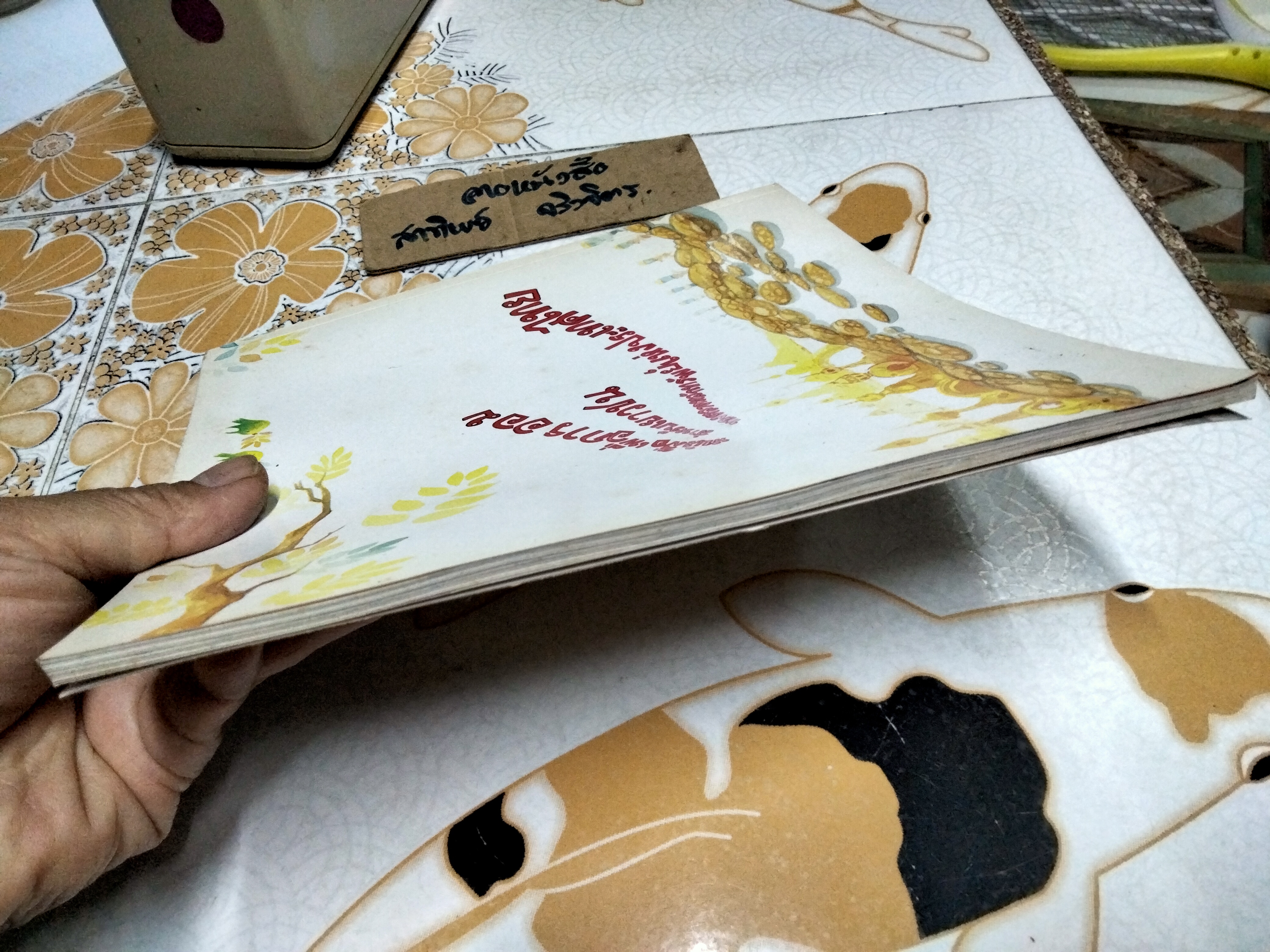 หมูอู๊ดอี๊ดกับกระปุกกายสิทธิ์ นิทานเพื่อการออมสำหรับเยาวชน พิมพ์ครั้งที่ 2 ธันวาคม 2538