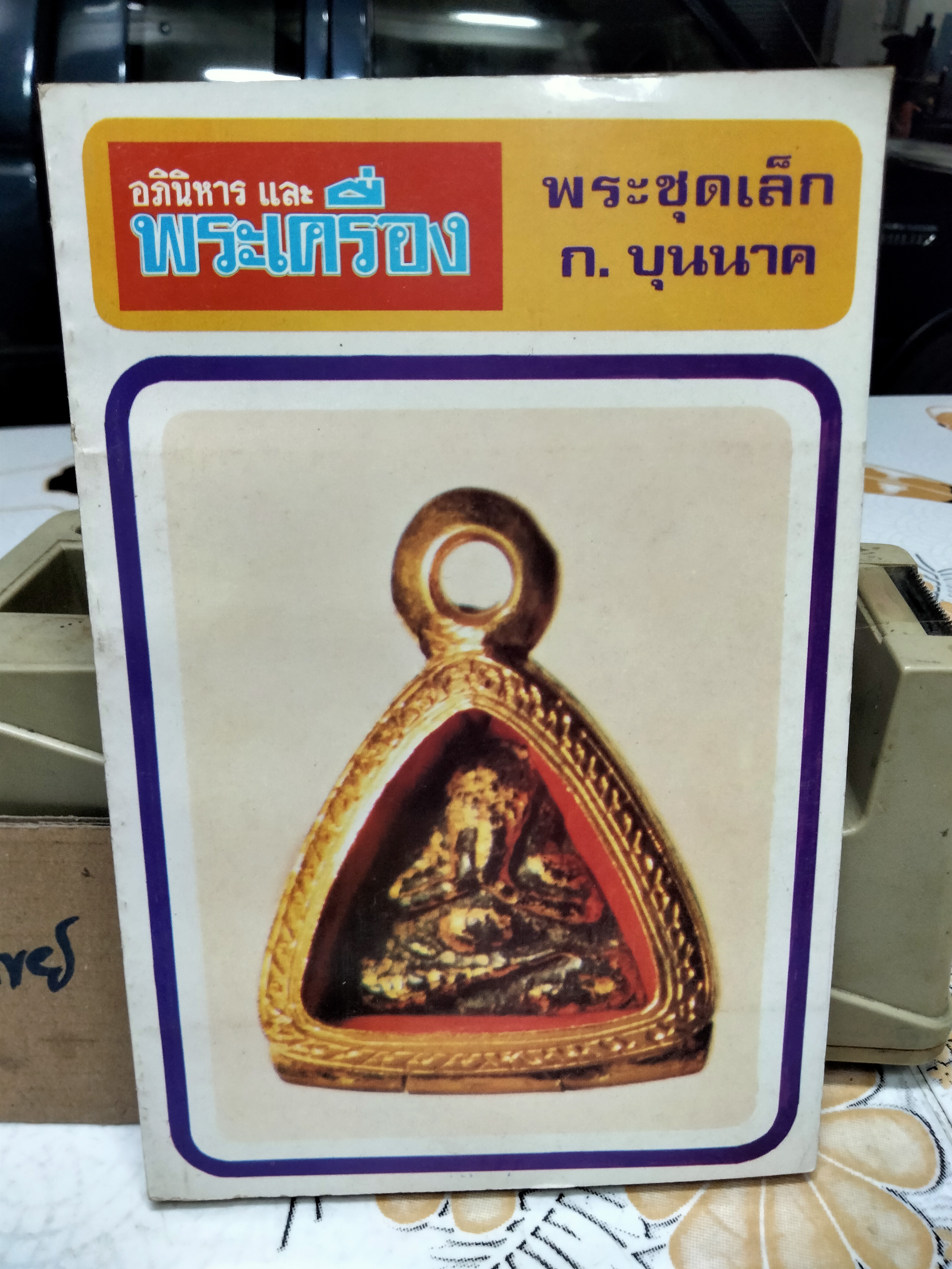 หนังสือ พระชุดเล็ก ก.บุนนาค จัดทำโดยทีมงาน อภินิหารและพระเครื่อง