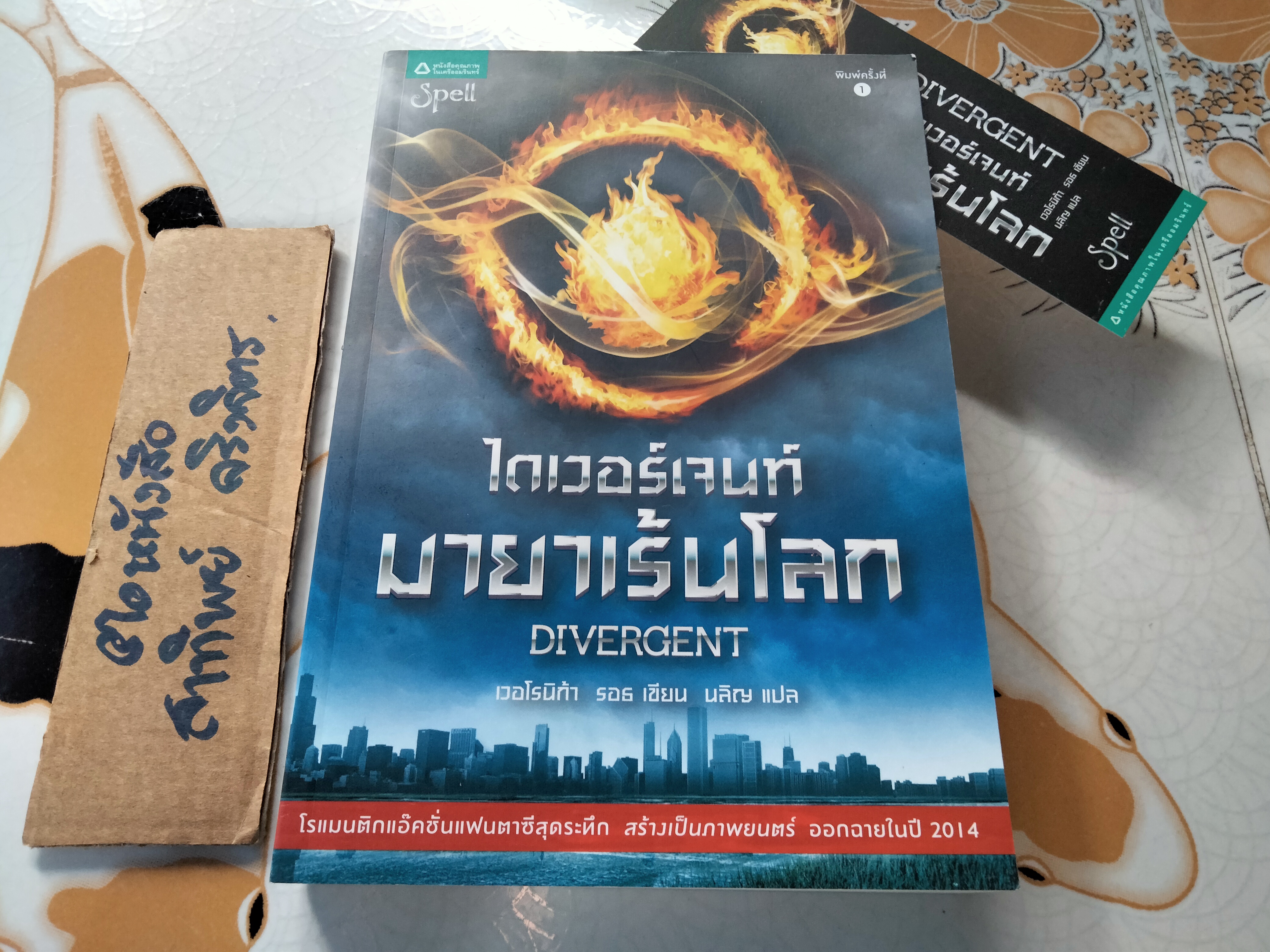 ไดเวอร์เจนท์ มายาเร้นโลก DIVERGENT