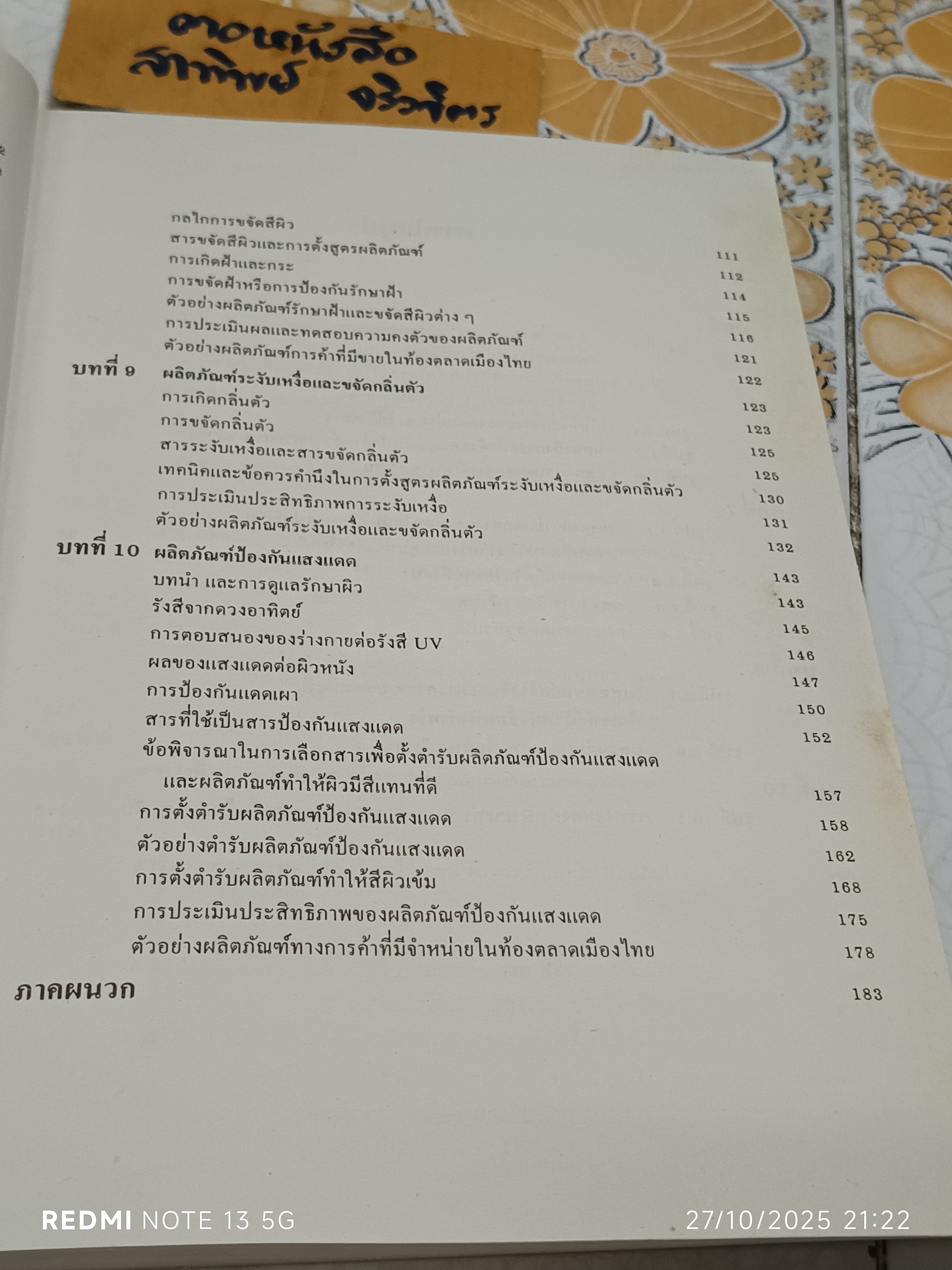 เครื่องสำอาง สำหรับผิวหนัง ผศ.พิมพร ลีลาพรพิสิฐ คณะเภสัชศาสตร์ มหาวิทยาลัยเชียงใหม่, พิมพ์ครั้งที่ 1/ 2532
