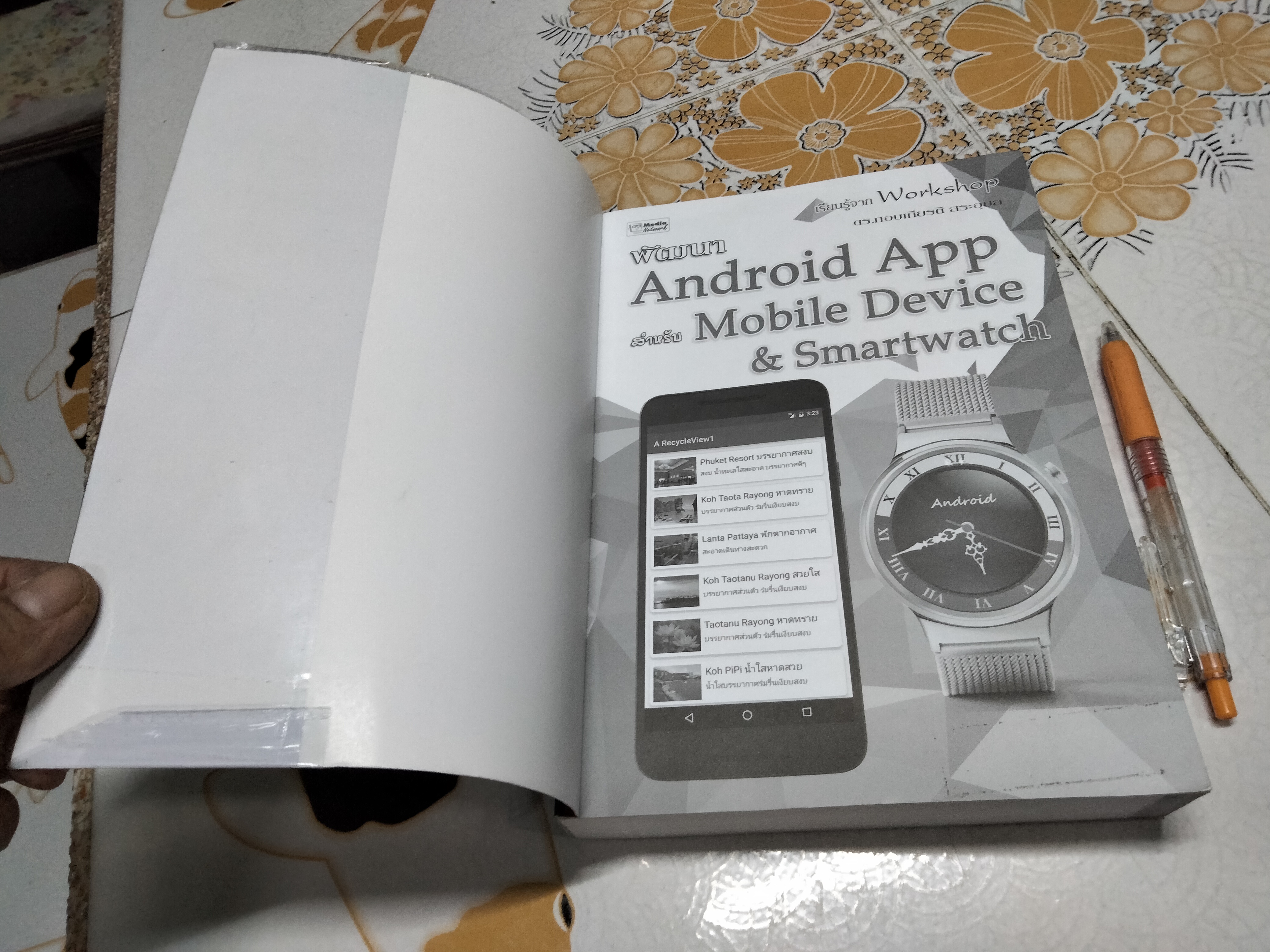 พัฒนา Android App สำหรับ Mobile Device & Smartwatch. (พิมพ์ครั้งแรก 2559) โดย ดร.กอบเกียรติ สระอุบล **สินค้าหมด**