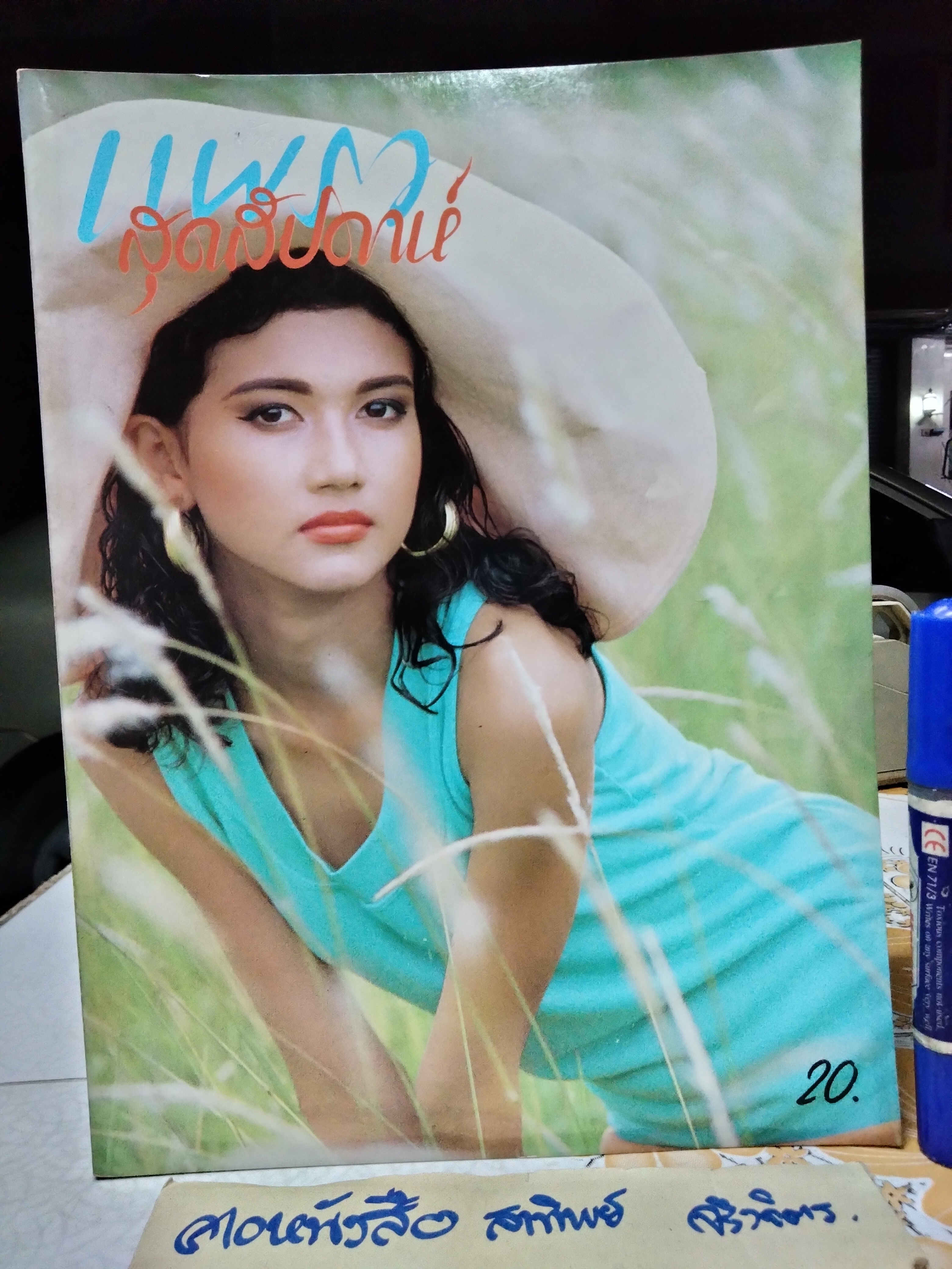 แพรวสุดสัปดาห์ ปก วิริญจ์ กิ๊บสัน ฉ.108/2530