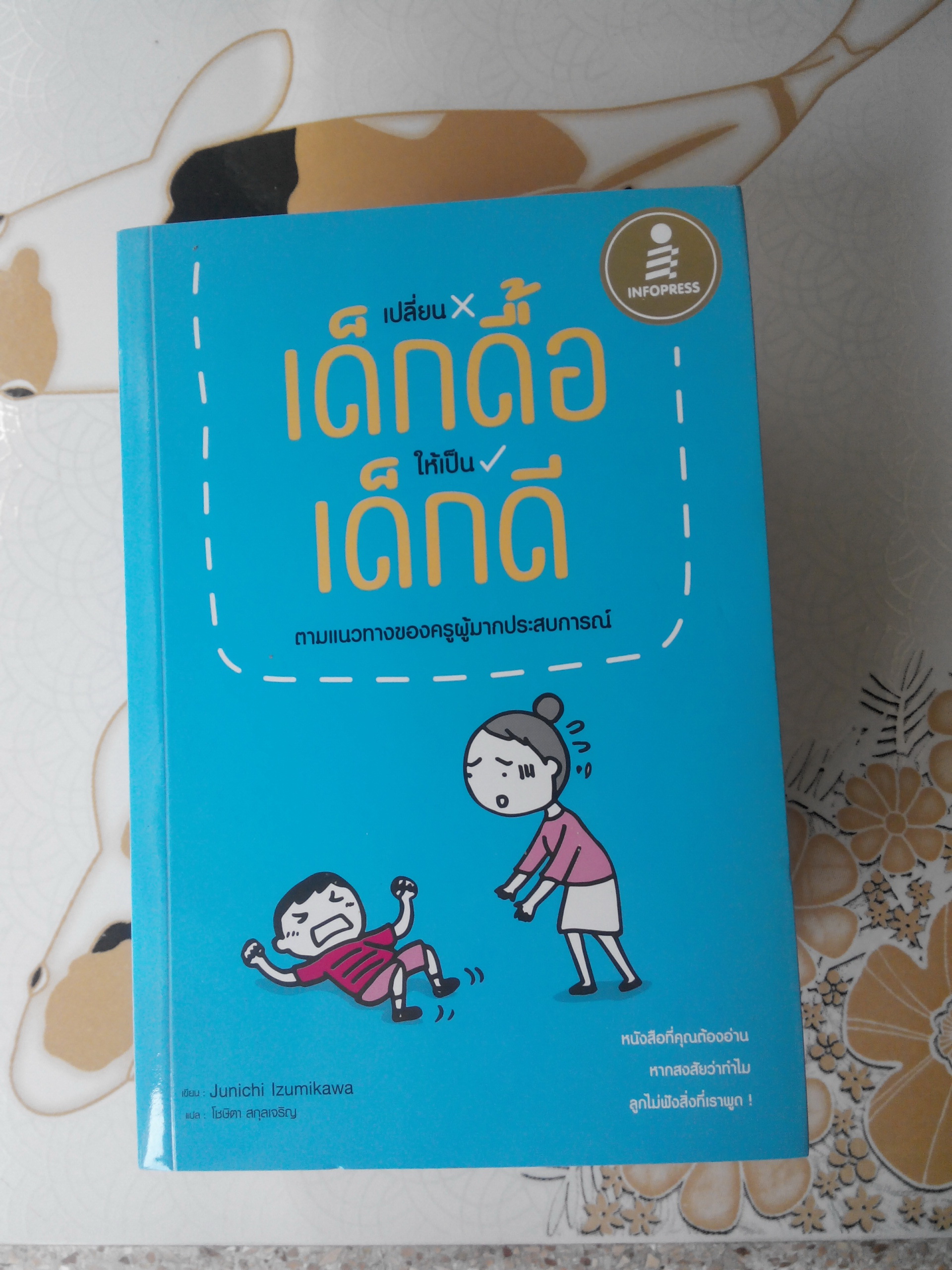 เปลี่ยนเด็กดื้อให้เป็นเด็กดี โดย Junichi Izumikawa (จุนอิจิ อิซุมิคาวะ) , โชษิตา สกุลเจริญ แปล