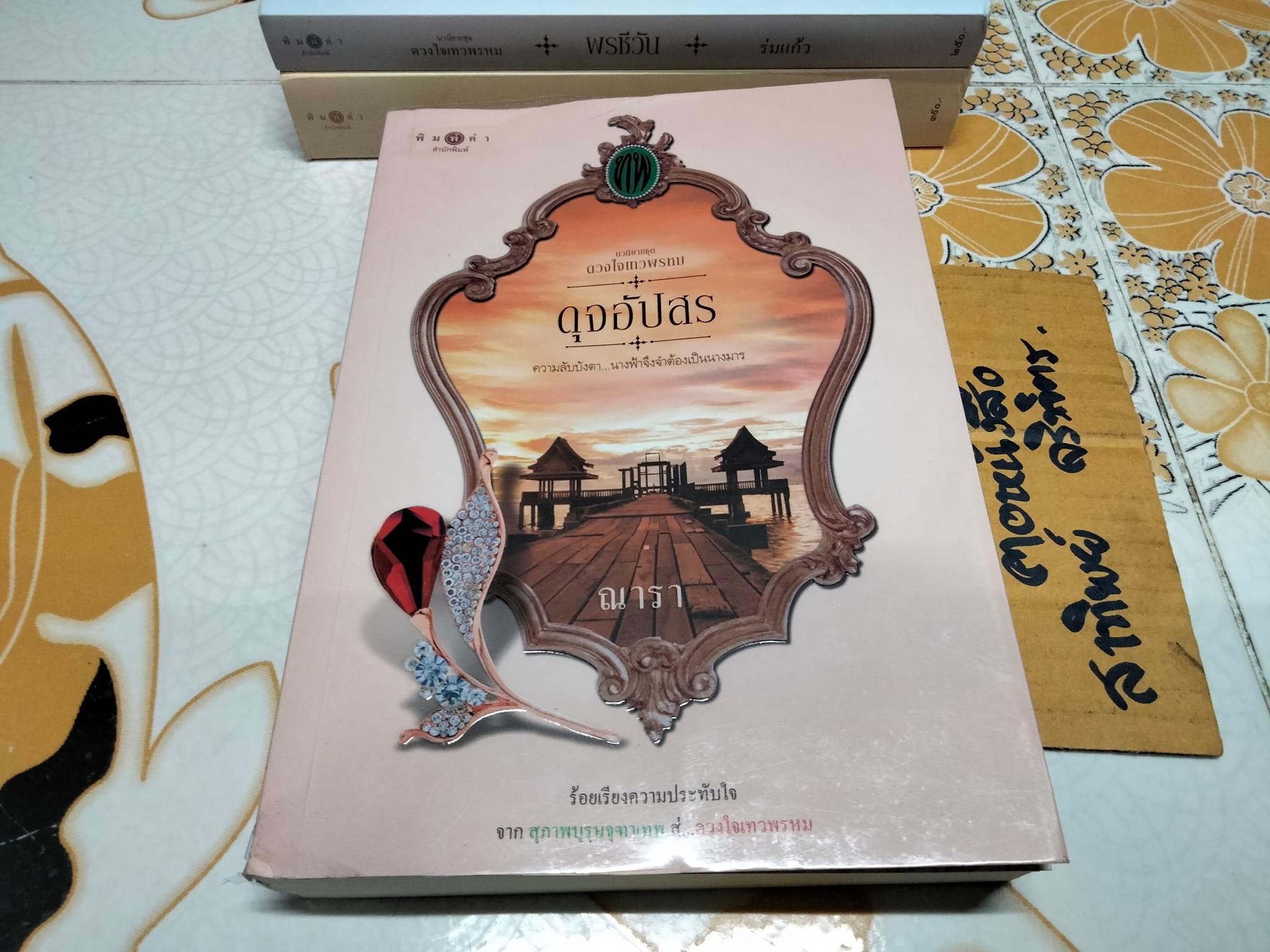 นวนิยายชุด ดวงใจเทวพรหม (มีแค่ 3 เล่ม - 5 เล่มชุด) มีเล่ม ขวัญหทัย ดุจอัปสร , พรชีวิน **สินค้าหมด**