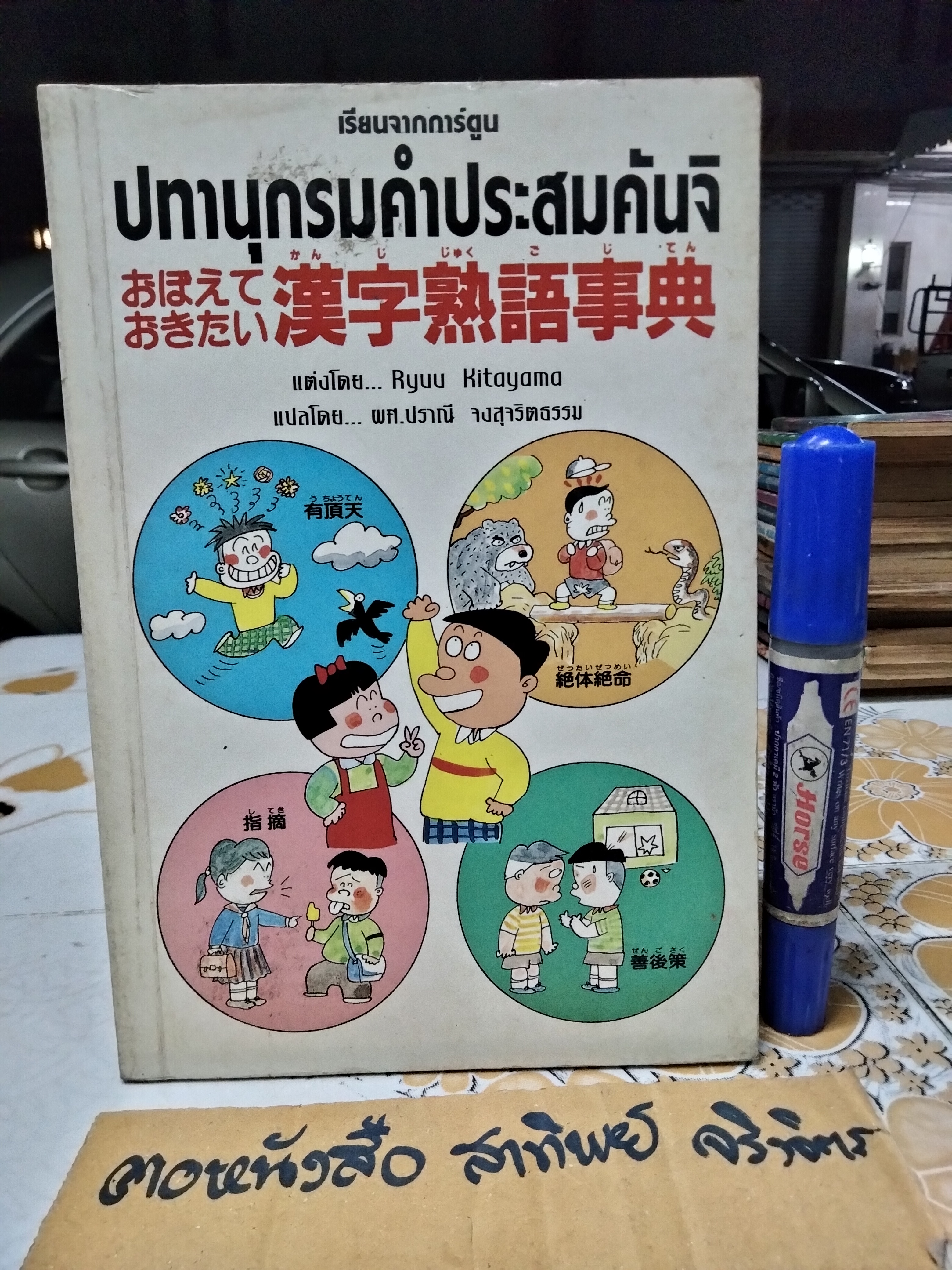 ปทานุกรมคำประสมคันจิ - เรียนจากการ์ตูน แต่งโดย Ryuu Kitayama แปลโดย ผศ. ปราณี จงสุจริตธรรม พิมพ์ครั้งแรก พ.ศ. 2539 **สินค้าหมด**