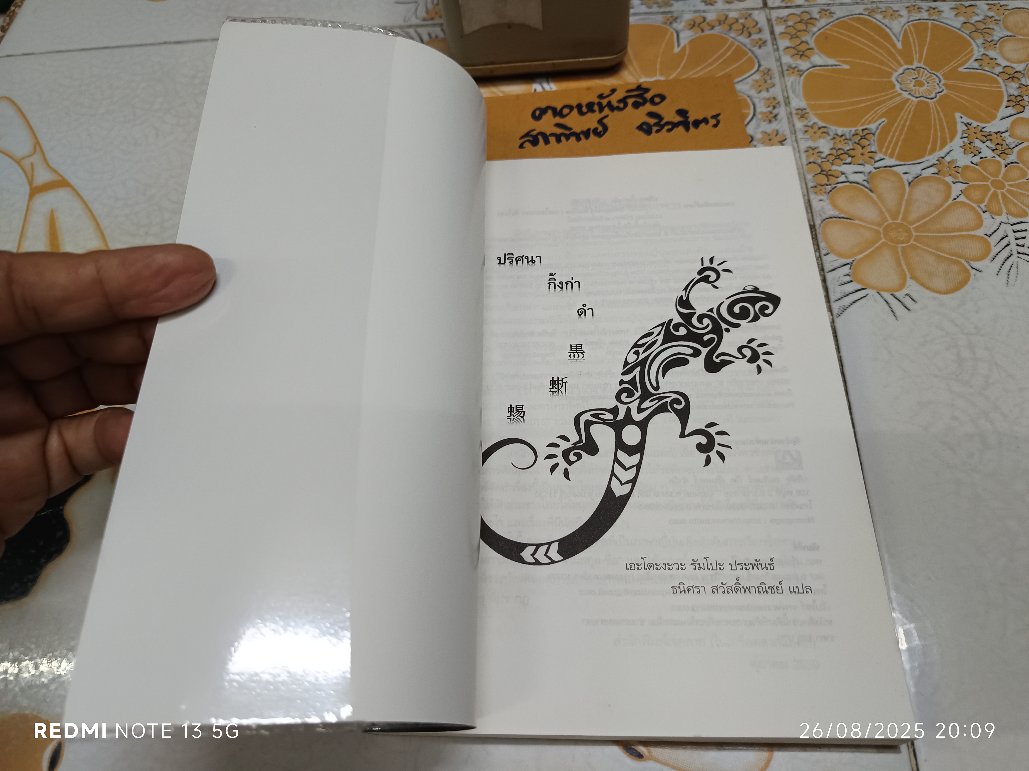 ปริศนากิ้งก่าดำ เอะโดะงะวะ รัมโปะ Edogawa Rampo ธนิศรา สวัสดิ์พาณิชย์ แปล สำนักพิมพ์: JClass