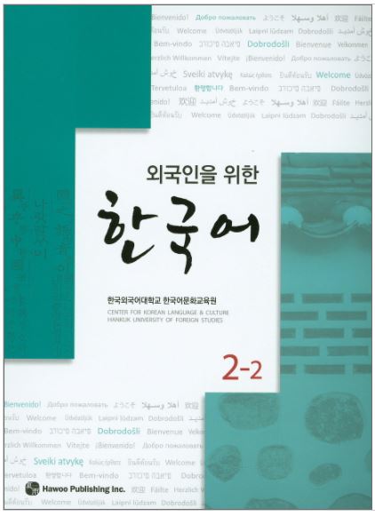 แบบเรียนภาษาเกาหลี Korean for Foreigners ระดับ 2-2 พร้อม CD 외국인을 위한 한국어. 2-2 CD1장포함 Korean for Foreigners Level 2-2 with CD