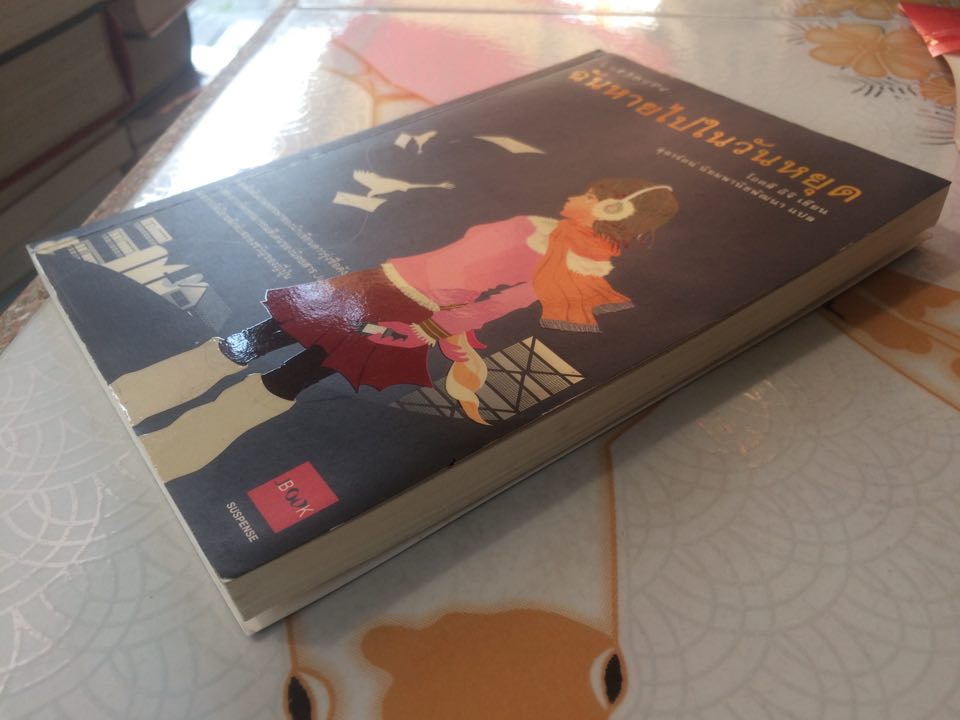 ฉันหายไปในวันหยุด แปลจาก SHISSO HOLIDAY โดย โอตสึ อิจิ, สุดารัตน์ นิยมพานิชพัฒนา - แปล **สินค้าหมด**