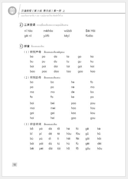 แบบเรียนภาษาจีน Hanyu Jiaocheng 1A (พิมพ์ครั้งที่ 3) (ฉบับจีน-ไทย) + MP3 汉语教程（第3版）1（上）汉语-泰语 + MP3 Hanyu Jiaocheng Vol. 1A (3rd Edition) (Chinese-Thai Edition) + MP3