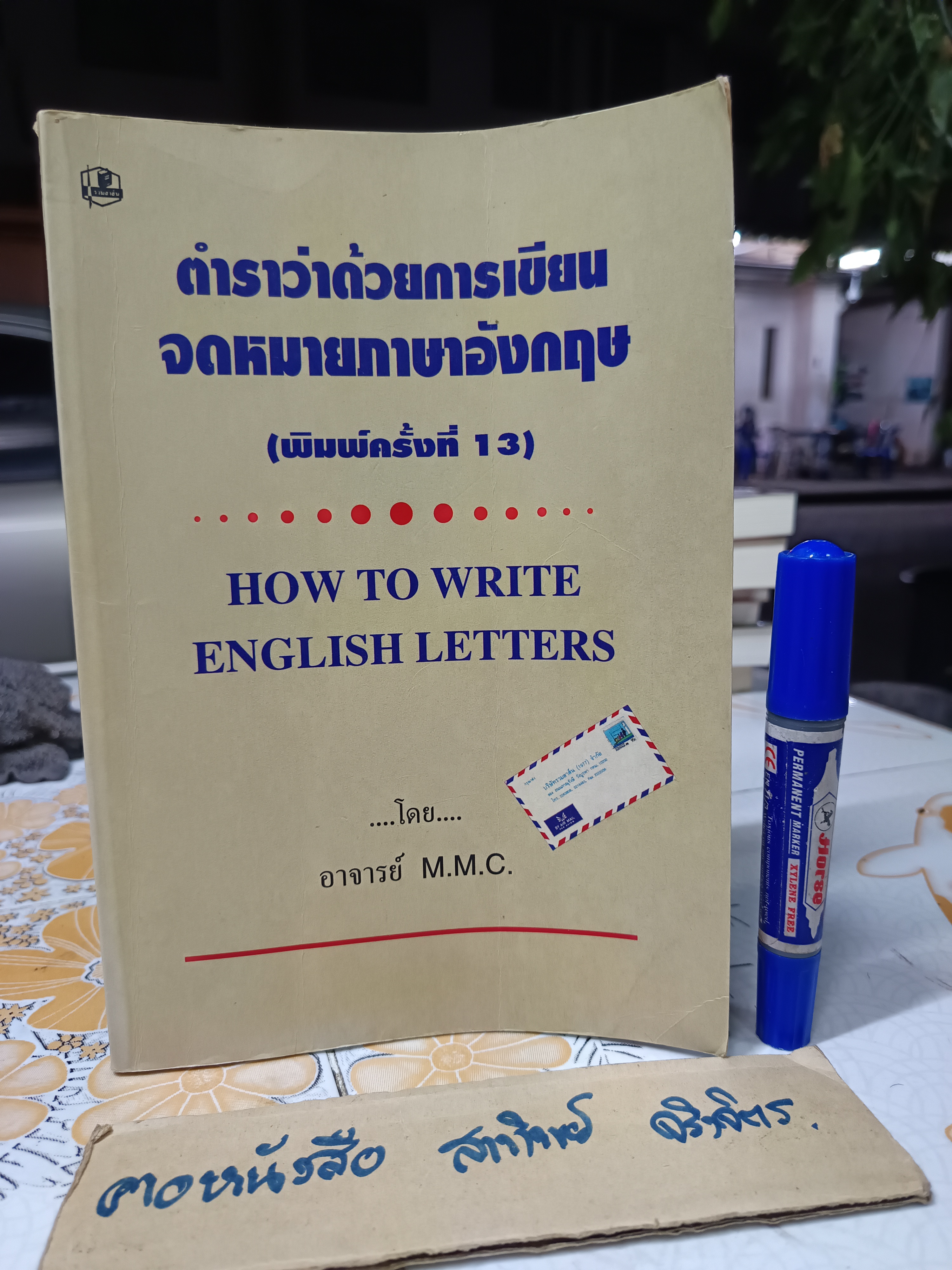 ตำราว่าด้วยการเขียนจดหมายภาษาอังกฤษ How to writhe English Letters โดย อาจารย์ M.M.C. (มานิต มานิตเจริญ)