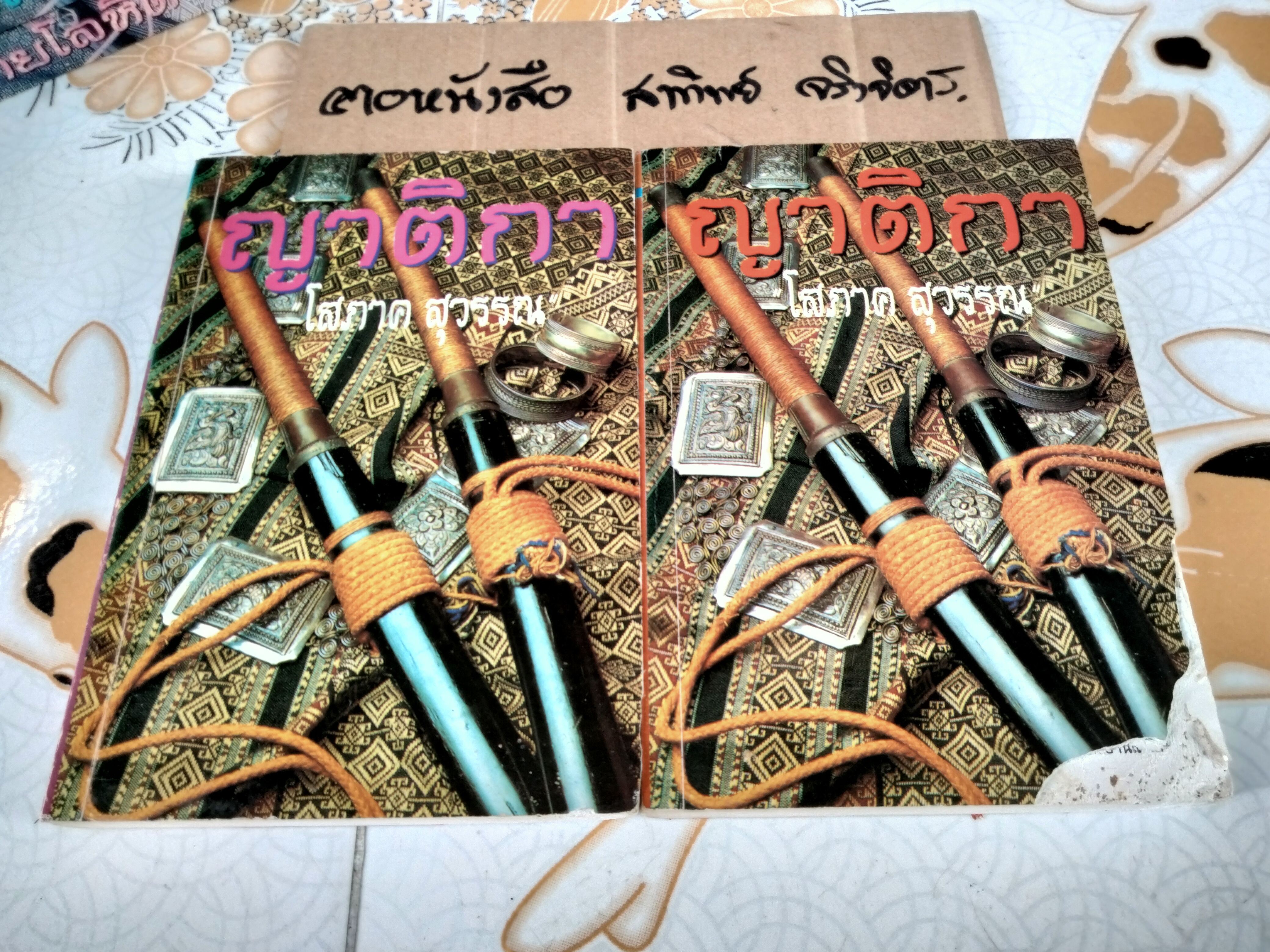 ญาติกา (2 เล่มจบ) - โสภาค สุวรรณ **ตำหนิโดนปลวกกิน **สินค้าหมด**