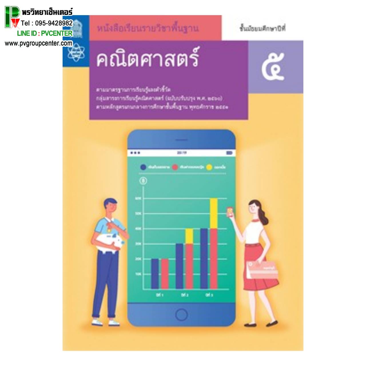 หนังสือเรียนรายวิชาพื้นฐานคณิตศาสตร์ ม.5 (สสวท)