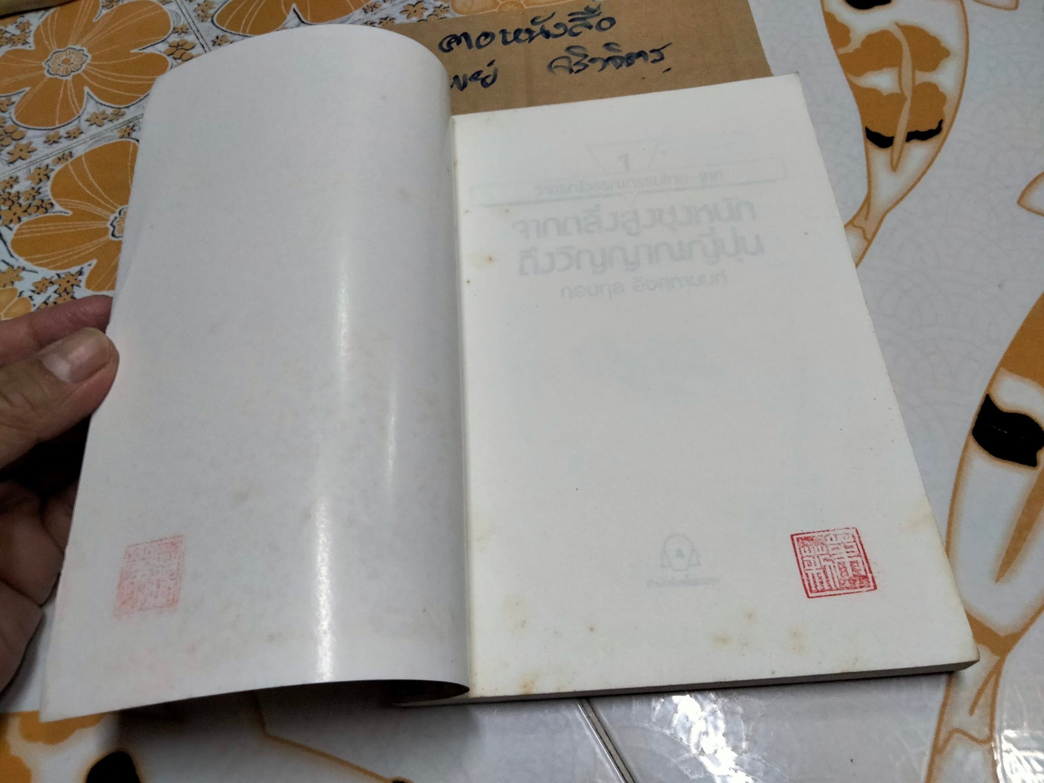 วิจารณ์วรรณกรรมไทย-เทศ จากตลิ่งสูงซุงหนักถึงวิญญาณญี่ปุ่น โดย กอบกุล อิงคุทานนท์