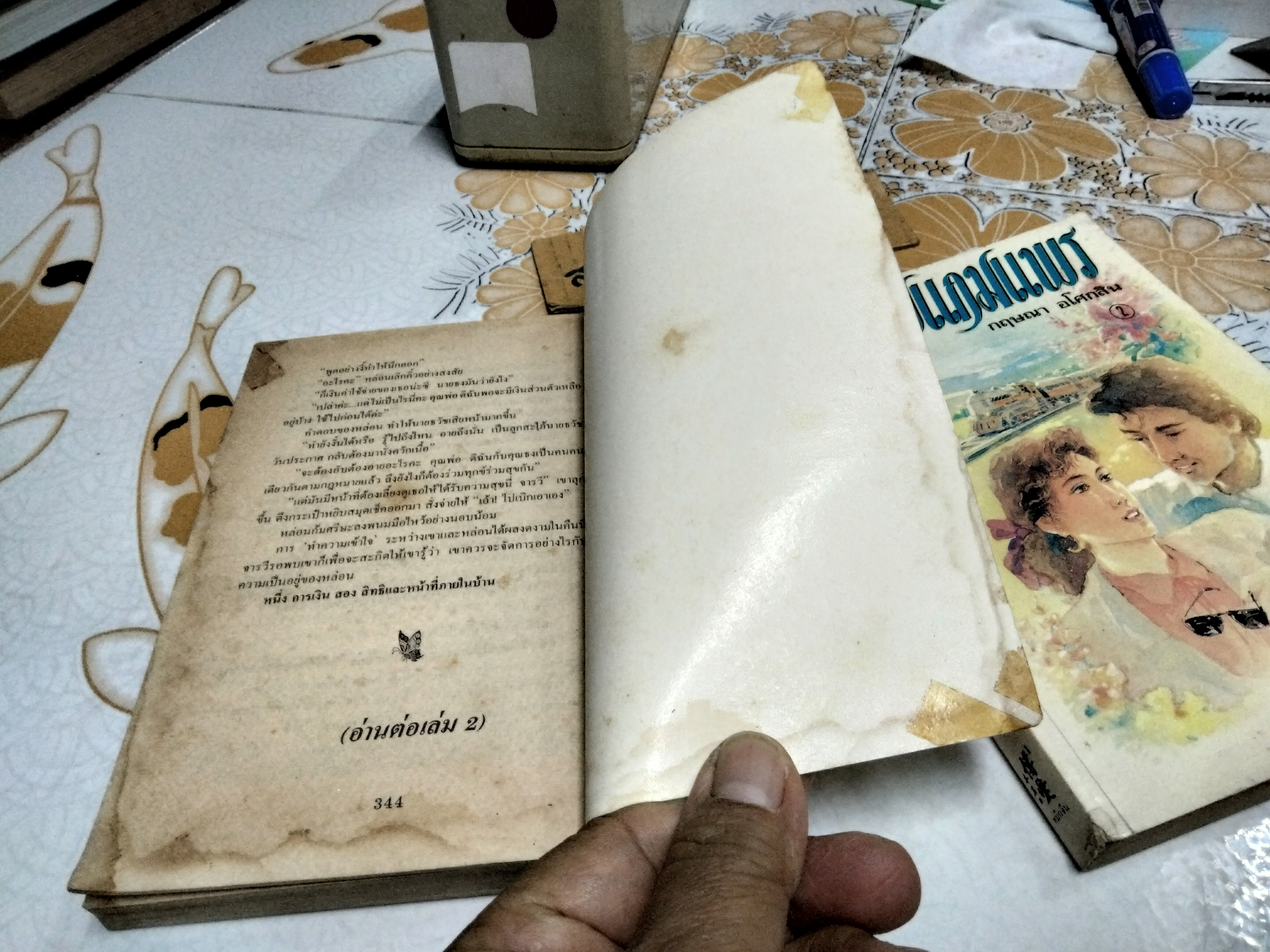 ฝ้ายแกมแพร 2 เล่มจบ - กฤษณา อโศกสิน * เนื้อกระดาษเหลือง + เล่ม 1 ด้านหลังมีคราบน้ำ